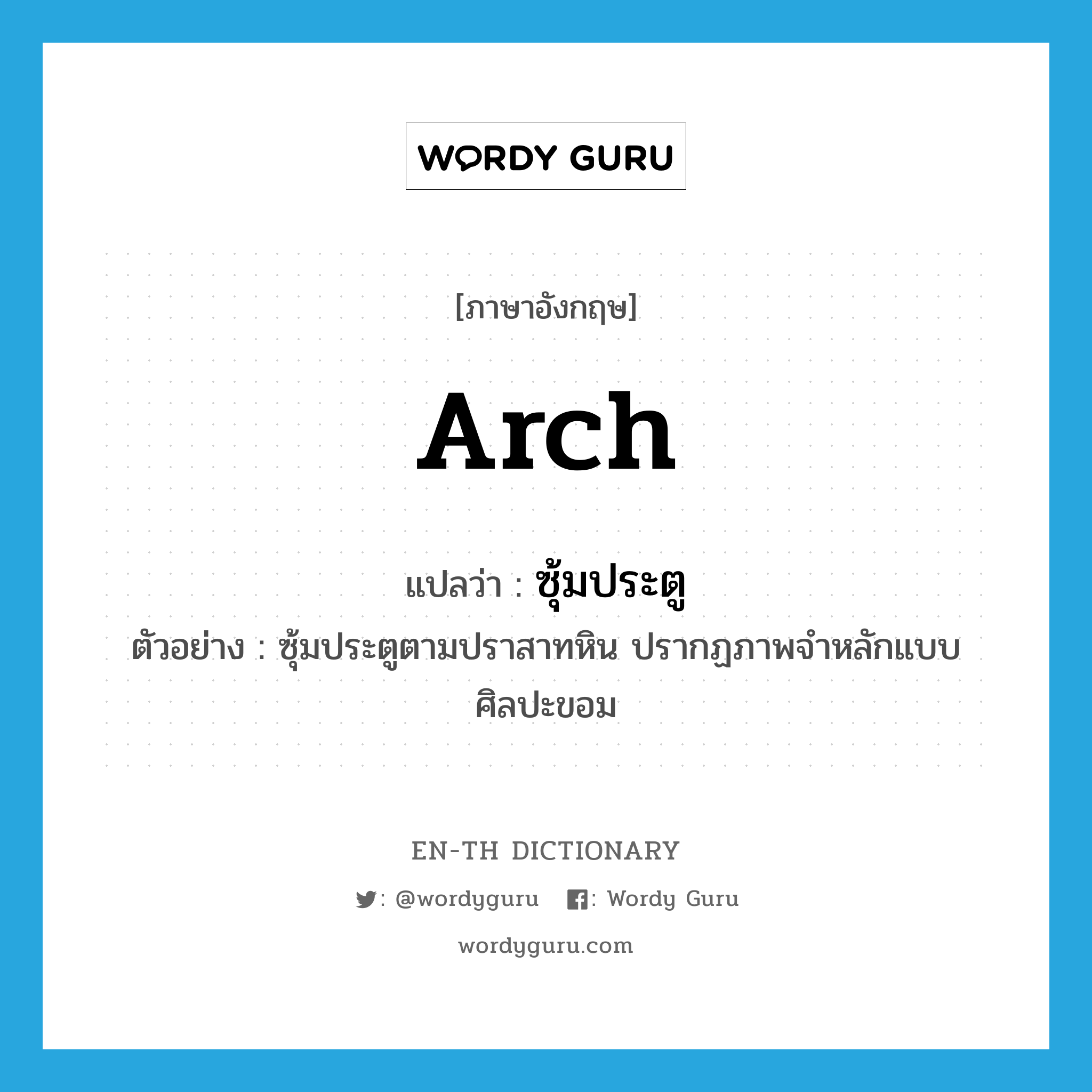 arch แปลว่า?, คำศัพท์ภาษาอังกฤษ arch แปลว่า ซุ้มประตู ประเภท N ตัวอย่าง ซุ้มประตูตามปราสาทหิน ปรากฏภาพจำหลักแบบศิลปะขอม หมวด N