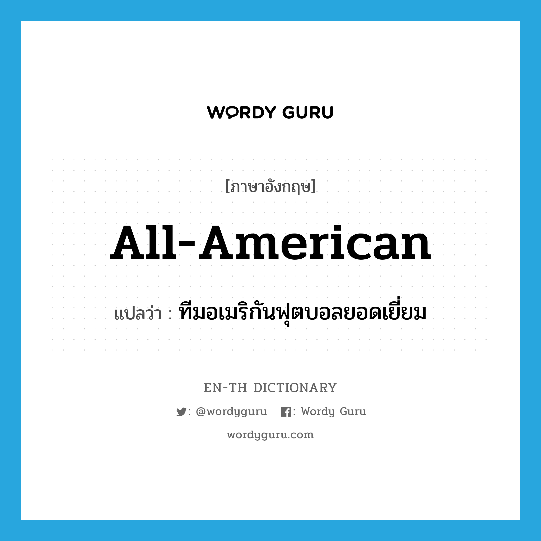 all-American แปลว่า?, คำศัพท์ภาษาอังกฤษ all-American แปลว่า ทีมอเมริกันฟุตบอลยอดเยี่ยม ประเภท N หมวด N