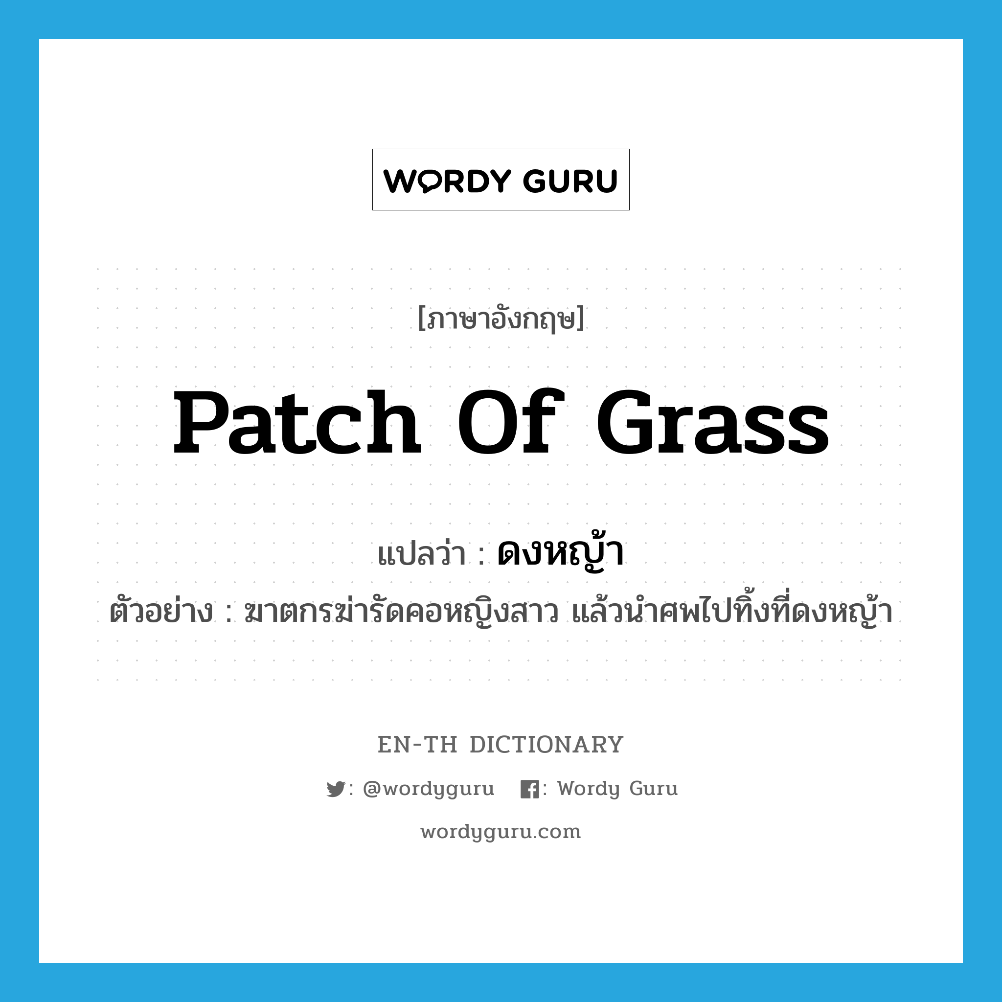 patch of grass แปลว่า?, คำศัพท์ภาษาอังกฤษ patch of grass แปลว่า ดงหญ้า ประเภท N ตัวอย่าง ฆาตกรฆ่ารัดคอหญิงสาว แล้วนำศพไปทิ้งที่ดงหญ้า หมวด N