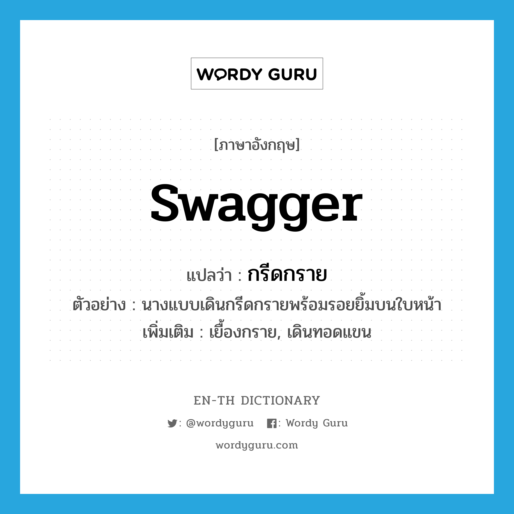 swagger แปลว่า?, คำศัพท์ภาษาอังกฤษ swagger แปลว่า กรีดกราย ประเภท ADV ตัวอย่าง นางแบบเดินกรีดกรายพร้อมรอยยิ้มบนใบหน้า เพิ่มเติม เยื้องกราย, เดินทอดแขน หมวด ADV