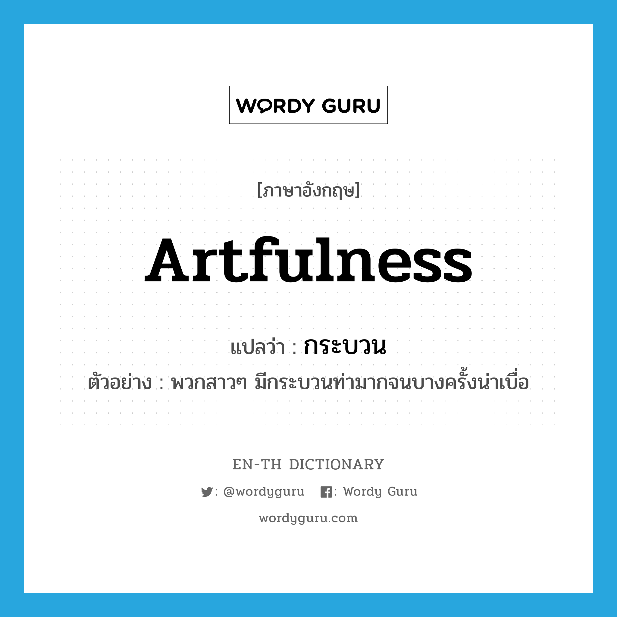 artfulness แปลว่า?, คำศัพท์ภาษาอังกฤษ artfulness แปลว่า กระบวน ประเภท N ตัวอย่าง พวกสาวๆ มีกระบวนท่ามากจนบางครั้งน่าเบื่อ หมวด N