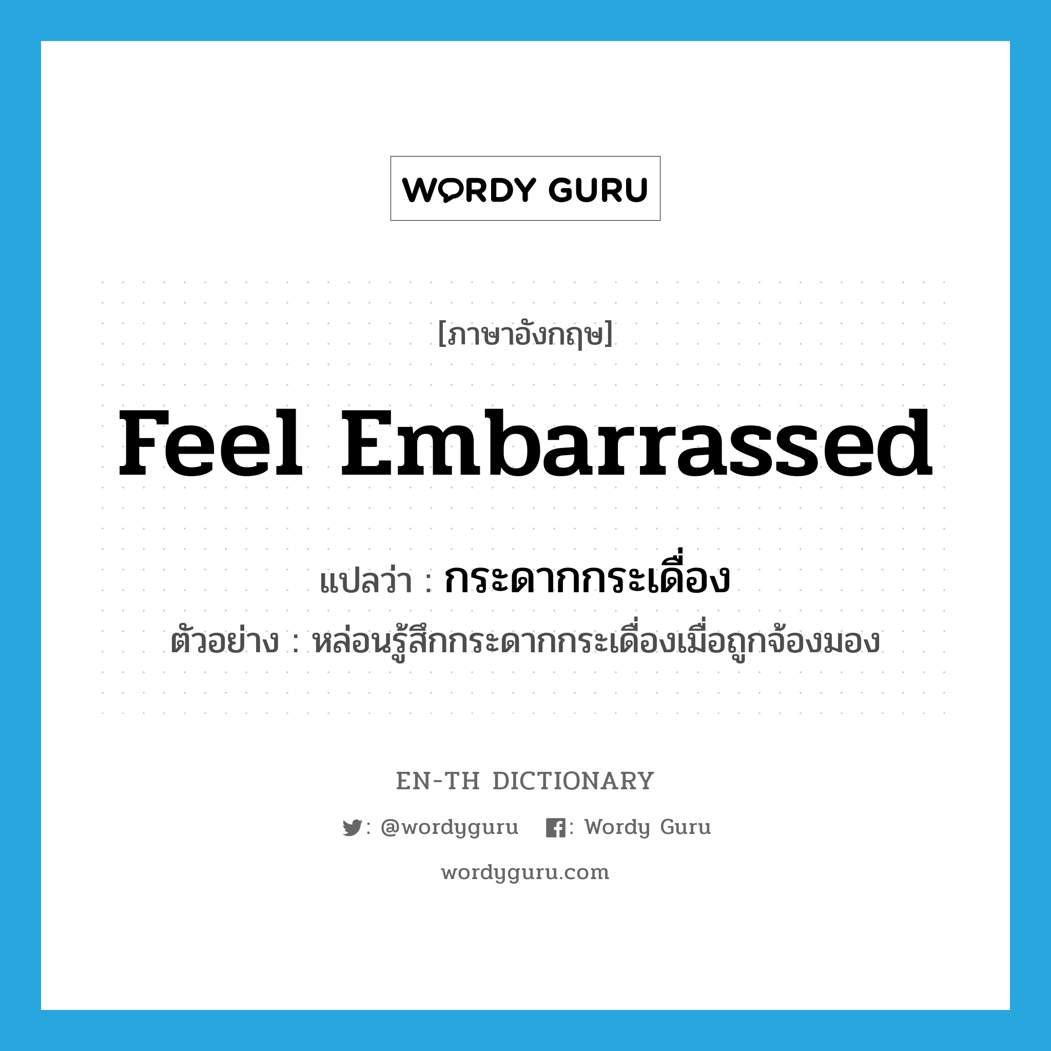 feel embarrassed แปลว่า?, คำศัพท์ภาษาอังกฤษ feel embarrassed แปลว่า กระดากกระเดื่อง ประเภท V ตัวอย่าง หล่อนรู้สึกกระดากกระเดื่องเมื่อถูกจ้องมอง หมวด V