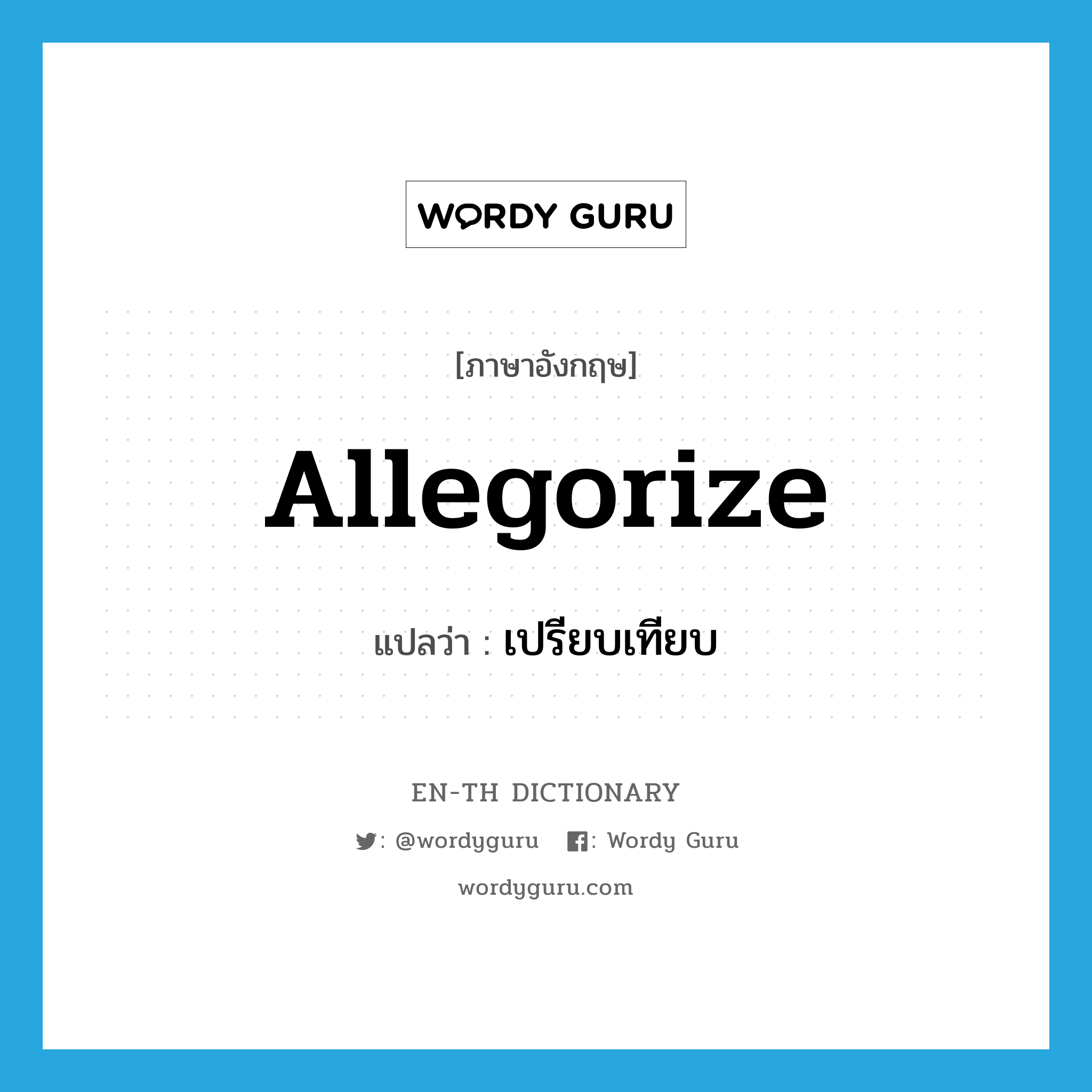 allegorize แปลว่า?, คำศัพท์ภาษาอังกฤษ allegorize แปลว่า เปรียบเทียบ ประเภท VI หมวด VI