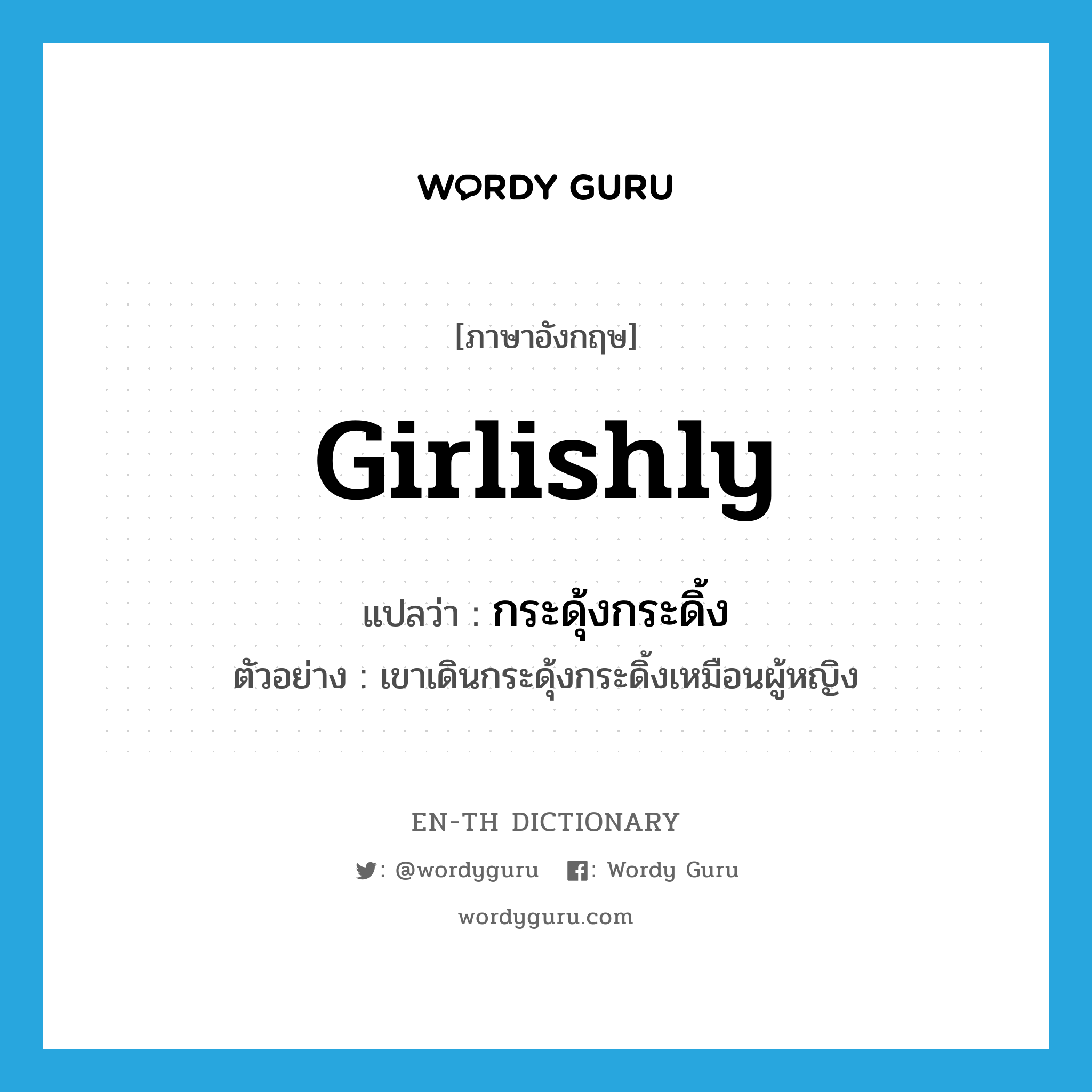 girlishly แปลว่า?, คำศัพท์ภาษาอังกฤษ girlishly แปลว่า กระดุ้งกระดิ้ง ประเภท ADV ตัวอย่าง เขาเดินกระดุ้งกระดิ้งเหมือนผู้หญิง หมวด ADV