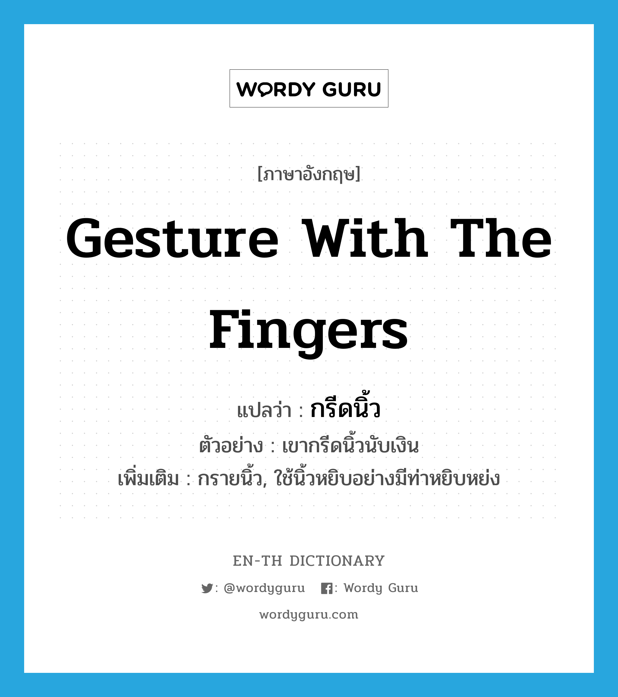 gesture with the fingers แปลว่า?, คำศัพท์ภาษาอังกฤษ gesture with the fingers แปลว่า กรีดนิ้ว ประเภท V ตัวอย่าง เขากรีดนิ้วนับเงิน เพิ่มเติม กรายนิ้ว, ใช้นิ้วหยิบอย่างมีท่าหยิบหย่ง หมวด V