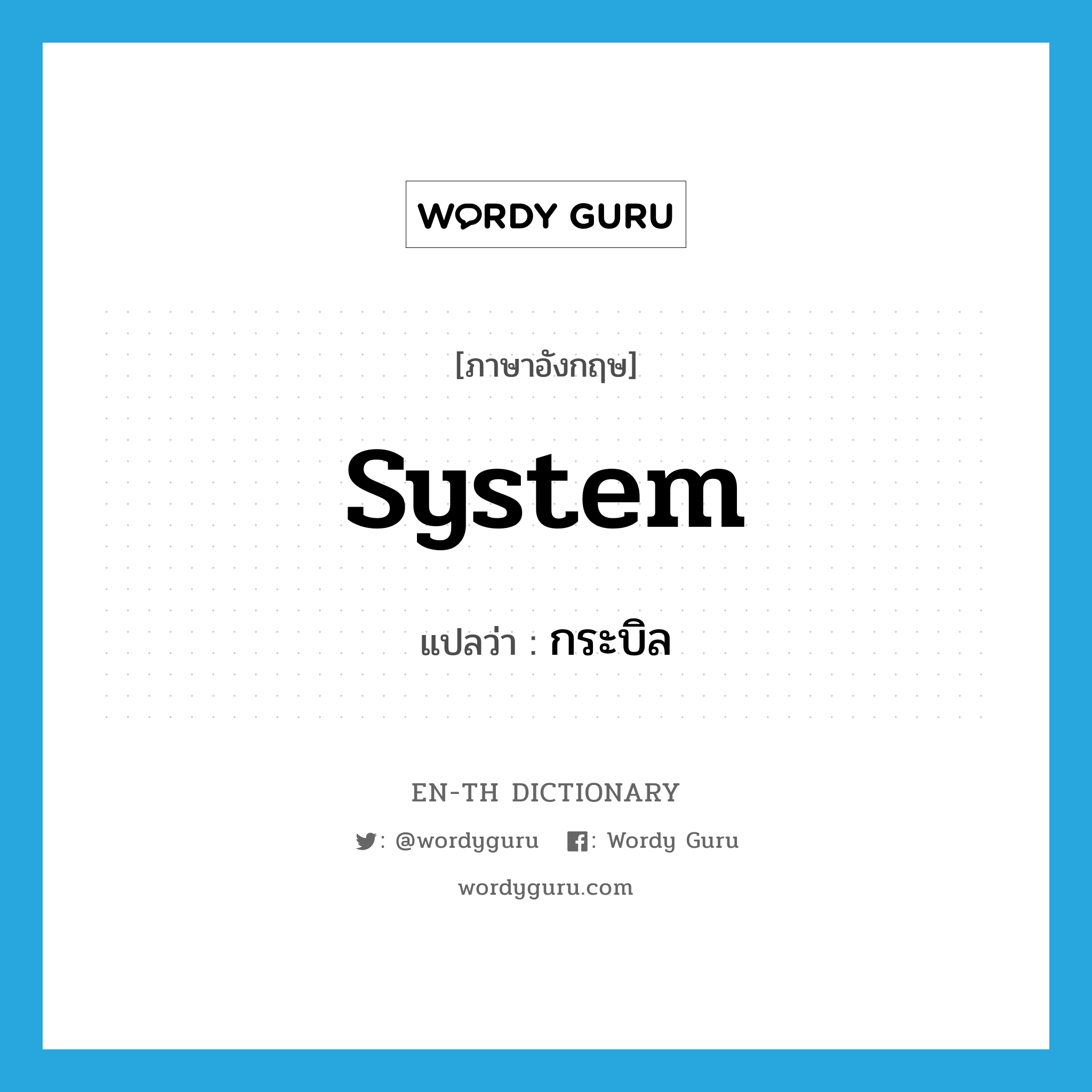 system แปลว่า?, คำศัพท์ภาษาอังกฤษ system แปลว่า กระบิล ประเภท N หมวด N