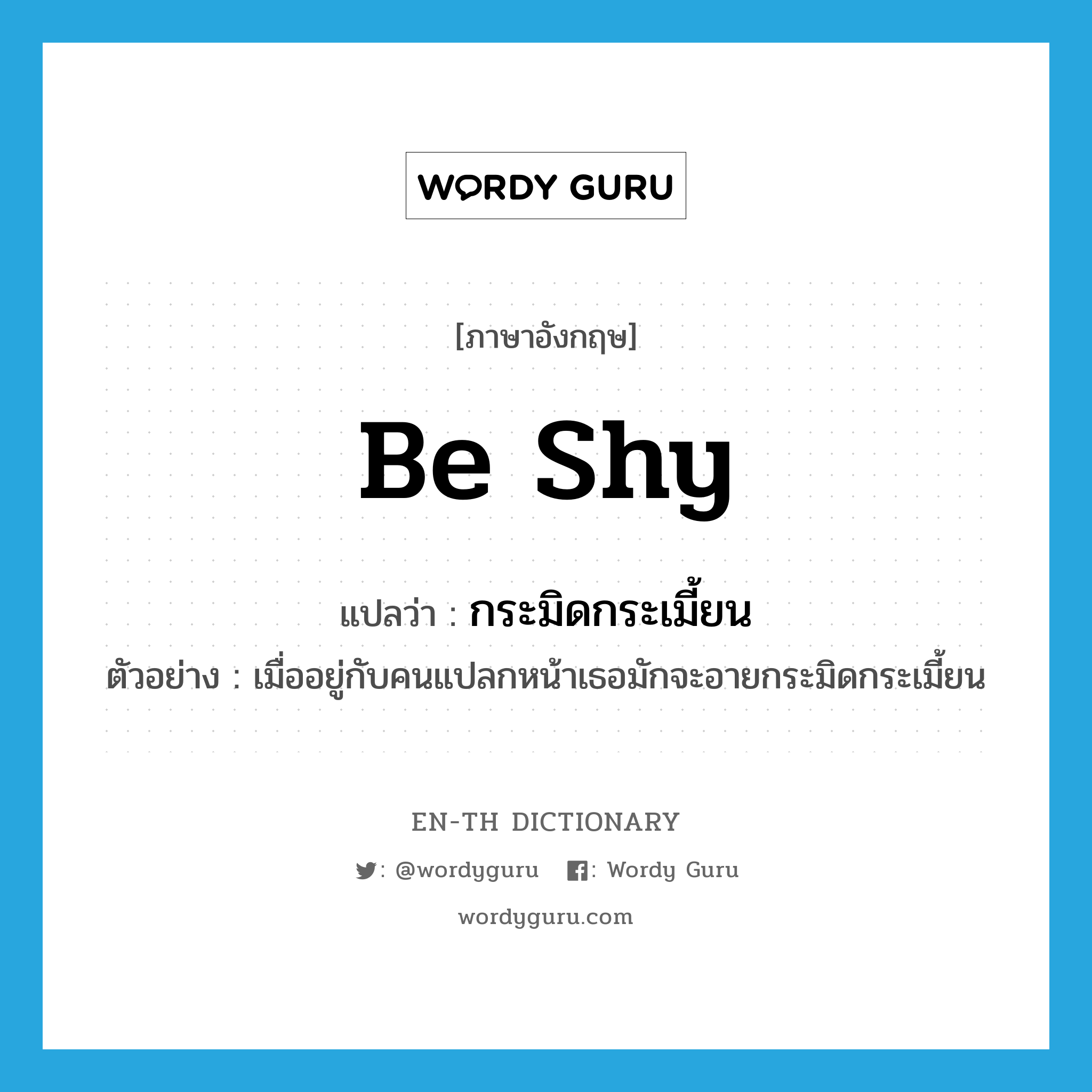 be shy แปลว่า?, คำศัพท์ภาษาอังกฤษ be shy แปลว่า กระมิดกระเมี้ยน ประเภท V ตัวอย่าง เมื่ออยู่กับคนแปลกหน้าเธอมักจะอายกระมิดกระเมี้ยน หมวด V