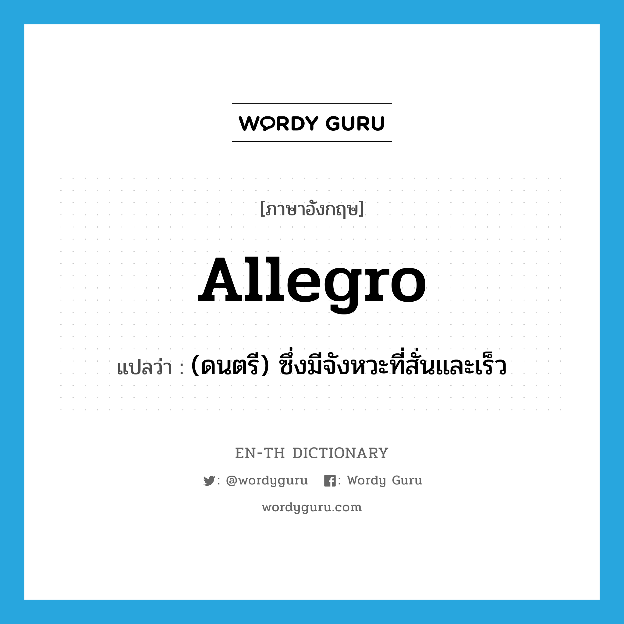 allegro แปลว่า?, คำศัพท์ภาษาอังกฤษ allegro แปลว่า (ดนตรี) ซึ่งมีจังหวะที่สั่นและเร็ว ประเภท ADJ หมวด ADJ