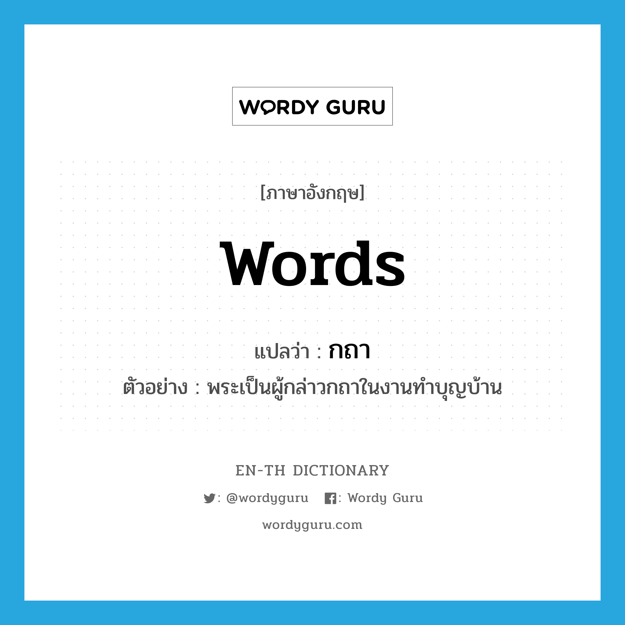 words แปลว่า?, คำศัพท์ภาษาอังกฤษ words แปลว่า กถา ประเภท N ตัวอย่าง พระเป็นผู้กล่าวกถาในงานทำบุญบ้าน หมวด N