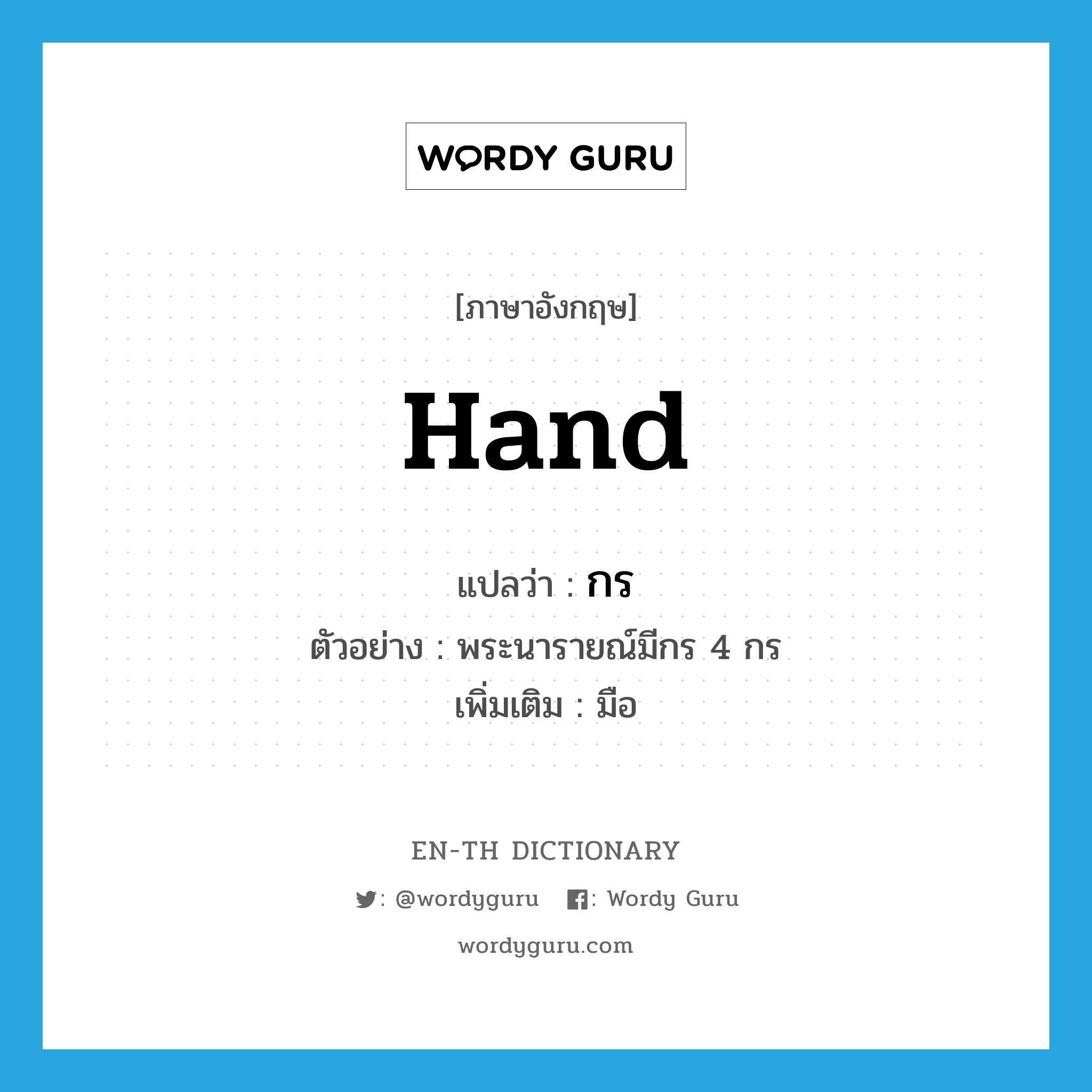 hand แปลว่า?, คำศัพท์ภาษาอังกฤษ hand แปลว่า กร ประเภท N ตัวอย่าง พระนารายณ์มีกร 4 กร เพิ่มเติม มือ หมวด N