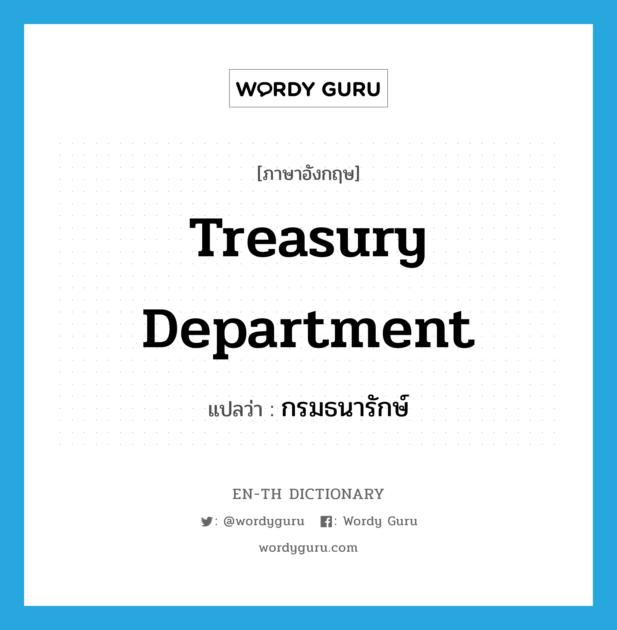 Treasury Department แปลว่า?, คำศัพท์ภาษาอังกฤษ Treasury Department แปลว่า กรมธนารักษ์ ประเภท N หมวด N