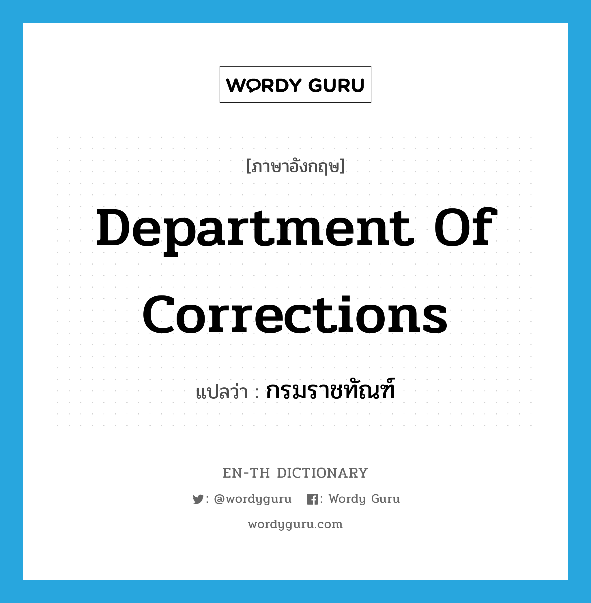 Department of Corrections แปลว่า?, คำศัพท์ภาษาอังกฤษ Department of Corrections แปลว่า กรมราชทัณฑ์ ประเภท N หมวด N