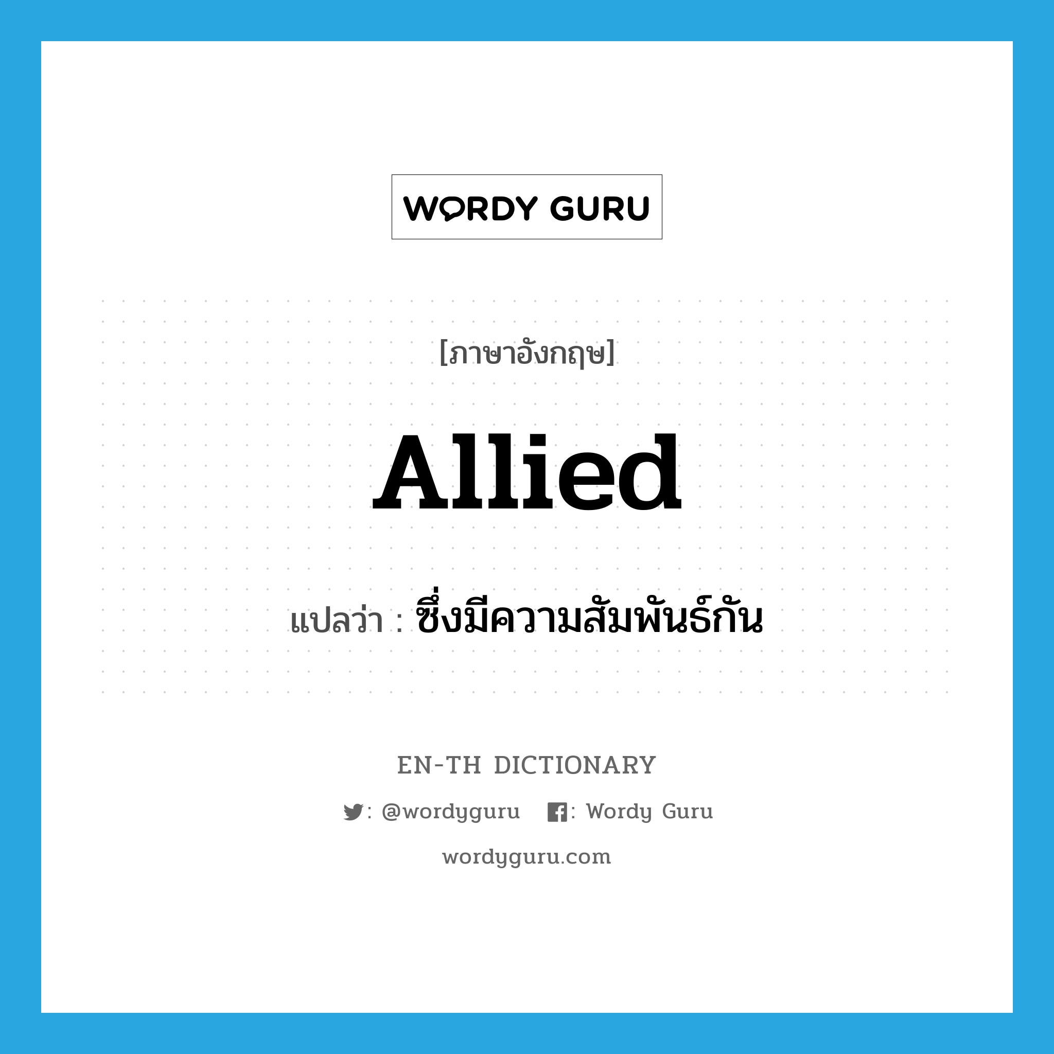 allied แปลว่า?, คำศัพท์ภาษาอังกฤษ allied แปลว่า ซึ่งมีความสัมพันธ์กัน ประเภท ADJ หมวด ADJ