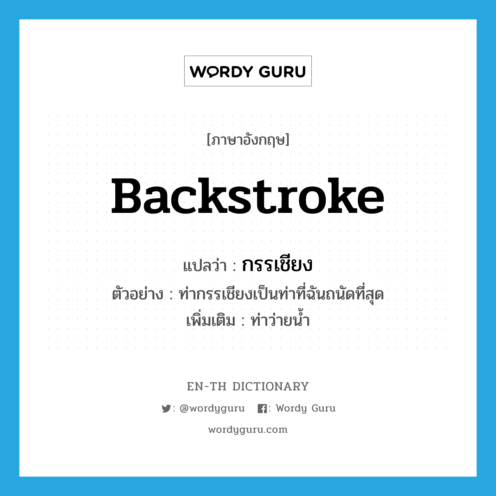 backstroke แปลว่า?, คำศัพท์ภาษาอังกฤษ backstroke แปลว่า กรรเชียง ประเภท N ตัวอย่าง ท่ากรรเชียงเป็นท่าที่ฉันถนัดที่สุด เพิ่มเติม ท่าว่ายน้ำ หมวด N