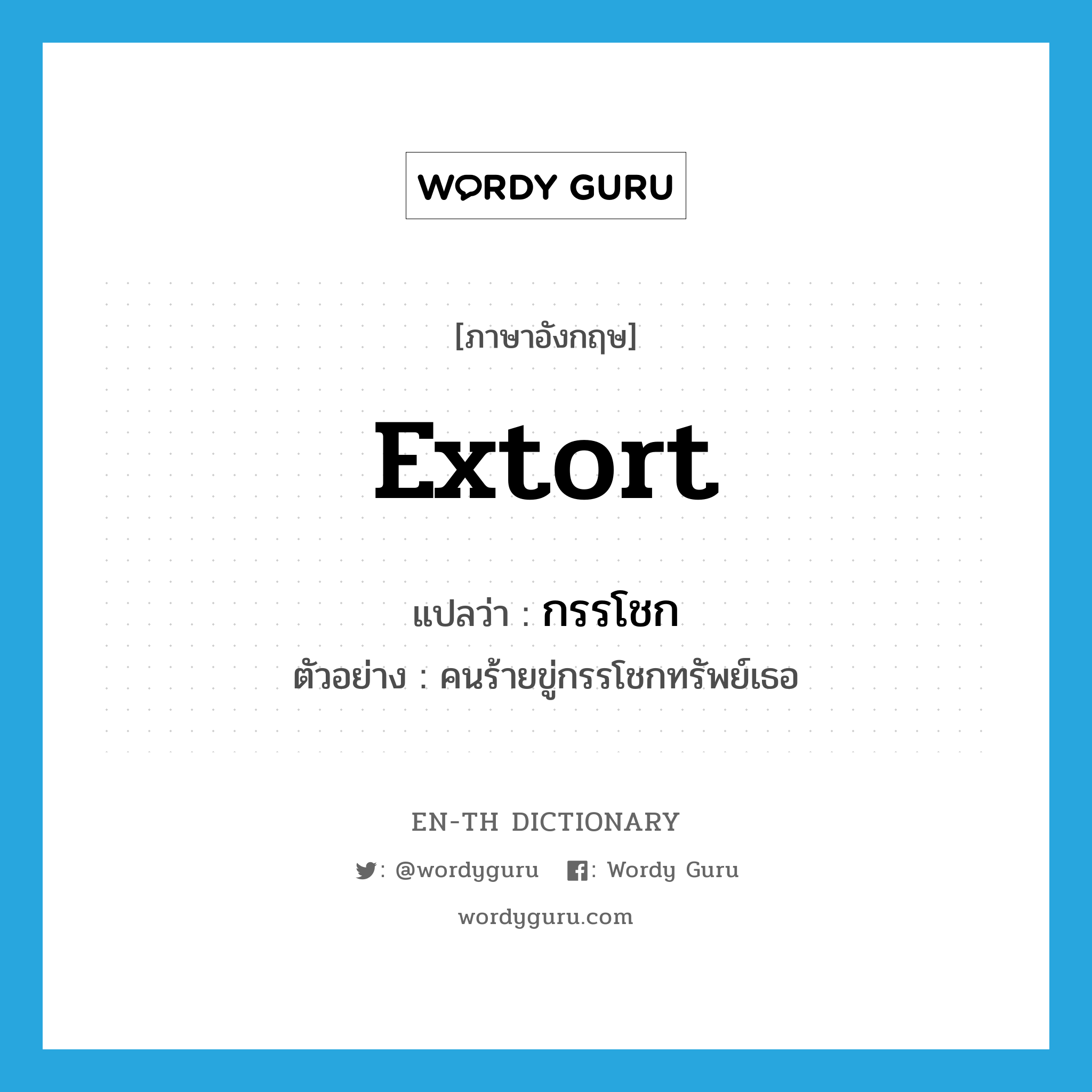 extort แปลว่า?, คำศัพท์ภาษาอังกฤษ extort แปลว่า กรรโชก ประเภท V ตัวอย่าง คนร้ายขู่กรรโชกทรัพย์เธอ หมวด V