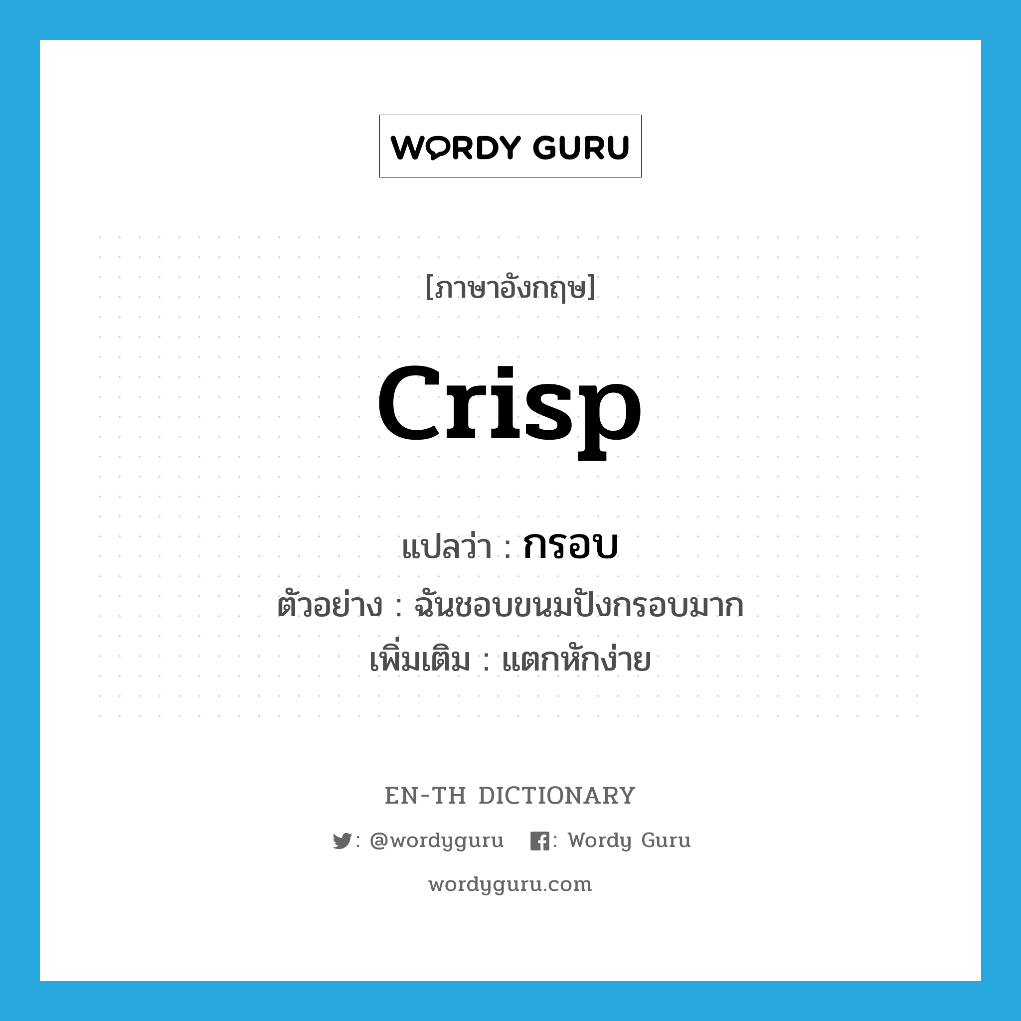 crisp แปลว่า?, คำศัพท์ภาษาอังกฤษ crisp แปลว่า กรอบ ประเภท ADJ ตัวอย่าง ฉันชอบขนมปังกรอบมาก เพิ่มเติม แตกหักง่าย หมวด ADJ