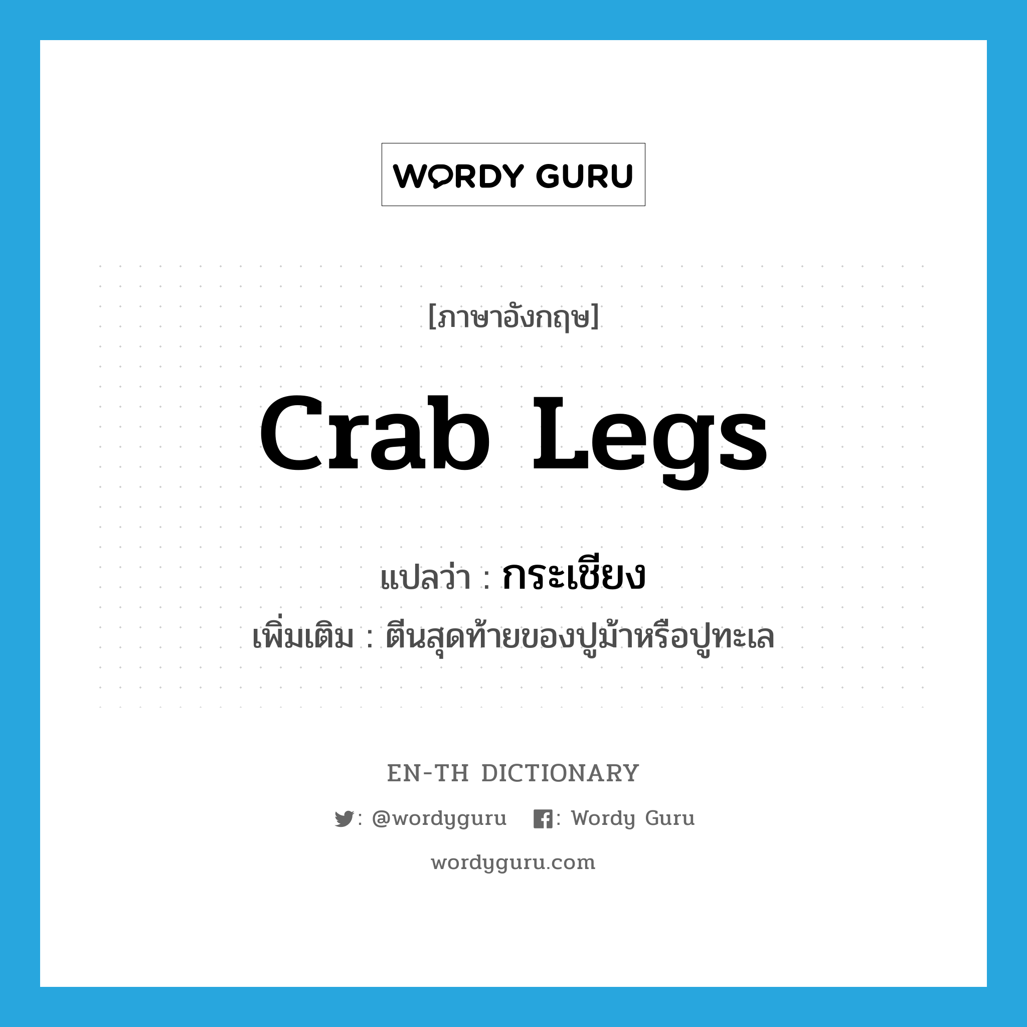 crab legs แปลว่า?, คำศัพท์ภาษาอังกฤษ crab legs แปลว่า กระเชียง ประเภท N เพิ่มเติม ตีนสุดท้ายของปูม้าหรือปูทะเล หมวด N