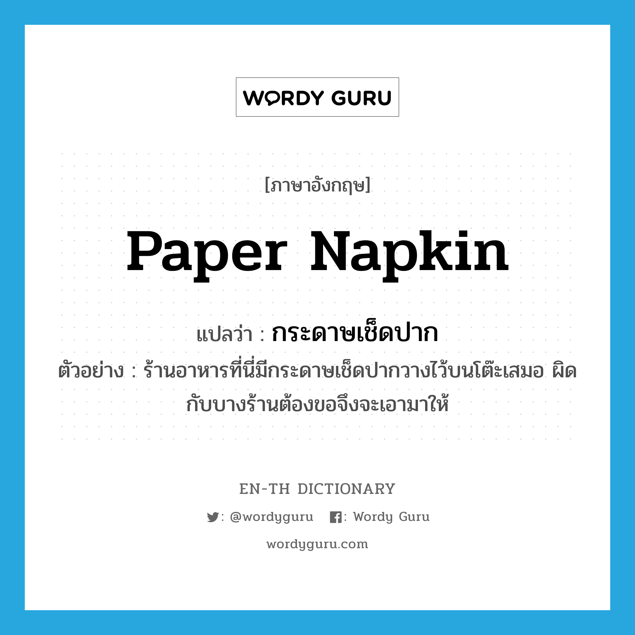 paper napkin แปลว่า?, คำศัพท์ภาษาอังกฤษ paper napkin แปลว่า กระดาษเช็ดปาก ประเภท N ตัวอย่าง ร้านอาหารที่นี่มีกระดาษเช็ดปากวางไว้บนโต๊ะเสมอ ผิดกับบางร้านต้องขอจึงจะเอามาให้ หมวด N