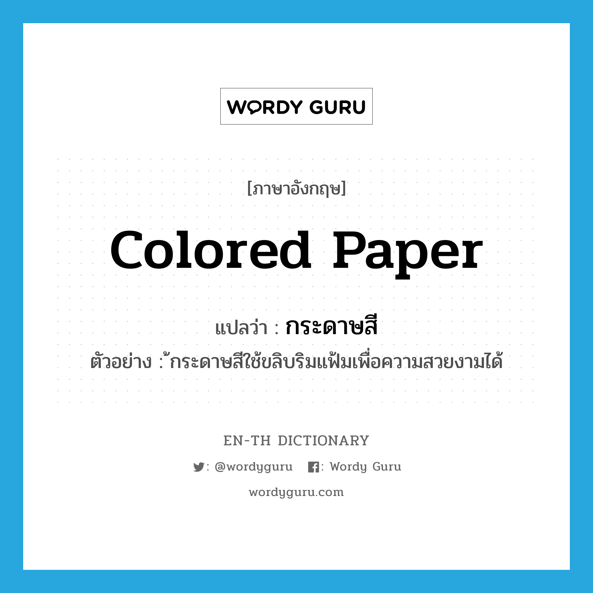 กระดาษสี ภาษาอังกฤษ?, คำศัพท์ภาษาอังกฤษ กระดาษสี แปลว่า colored paper ประเภท N ตัวอย่าง ้กระดาษสีใช้ขลิบริมแฟ้มเพื่อความสวยงามได้ หมวด N