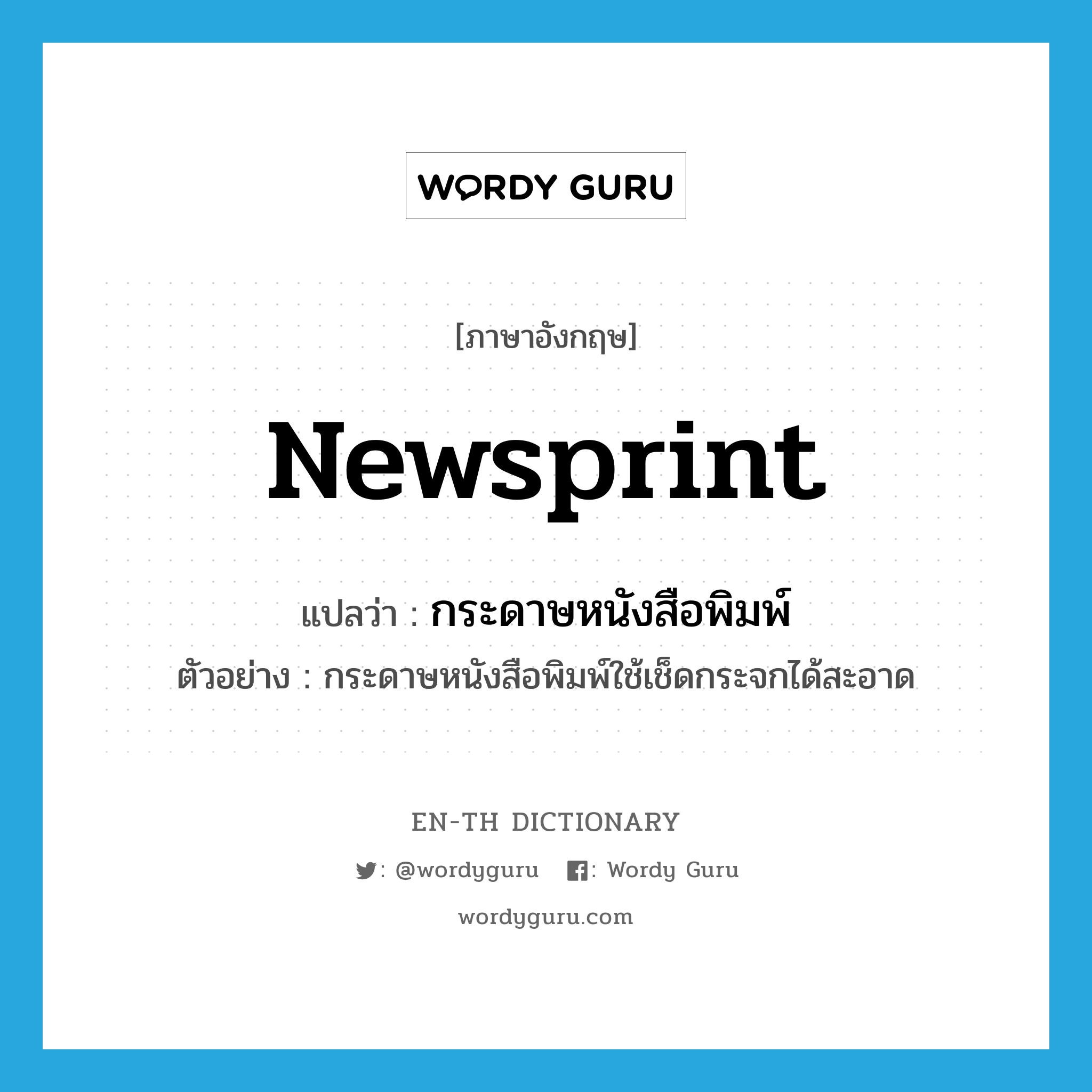 newsprint แปลว่า?, คำศัพท์ภาษาอังกฤษ newsprint แปลว่า กระดาษหนังสือพิมพ์ ประเภท N ตัวอย่าง กระดาษหนังสือพิมพ์ใช้เช็ดกระจกได้สะอาด หมวด N