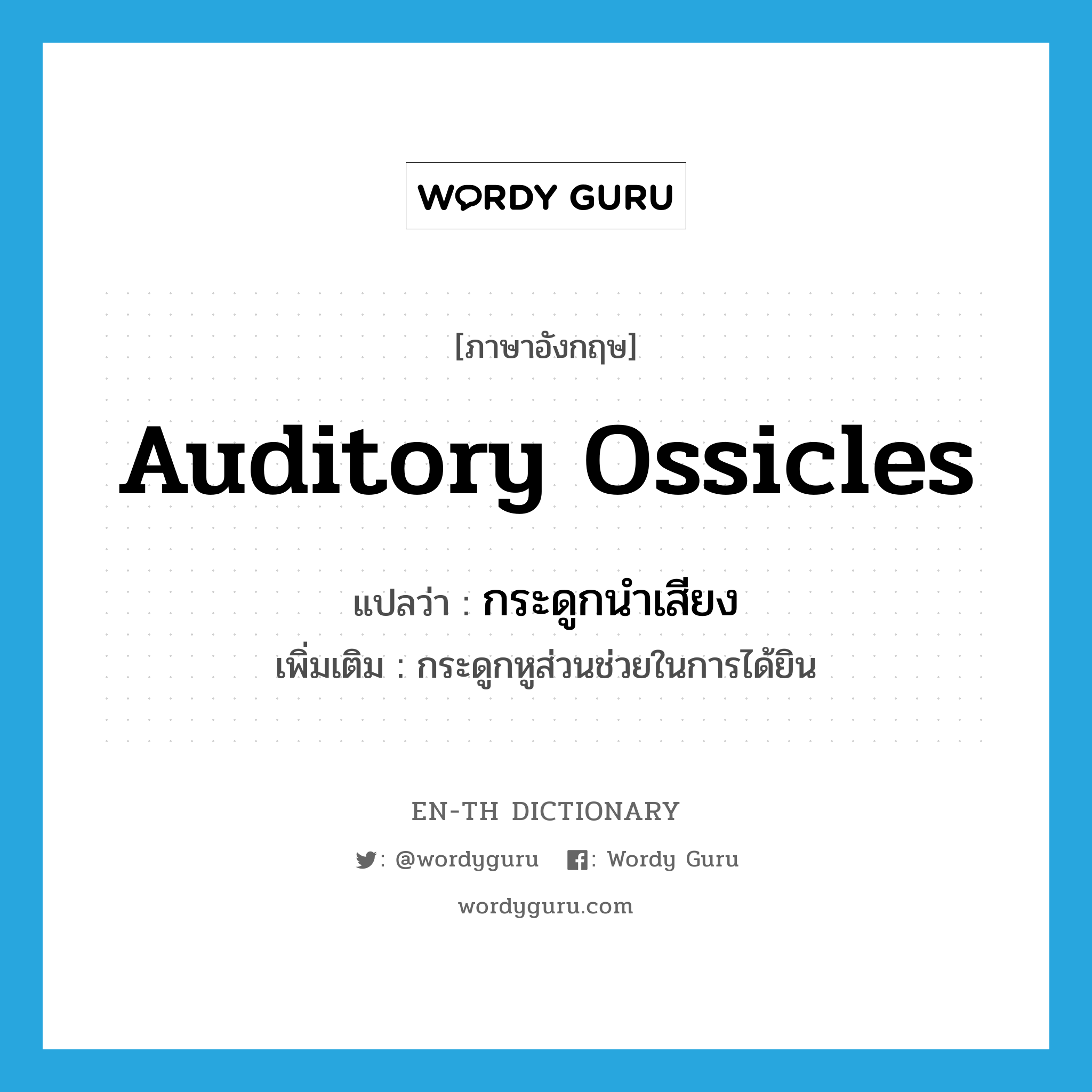 auditory ossicles แปลว่า?, คำศัพท์ภาษาอังกฤษ auditory ossicles แปลว่า กระดูกนำเสียง ประเภท N เพิ่มเติม กระดูกหูส่วนช่วยในการได้ยิน หมวด N