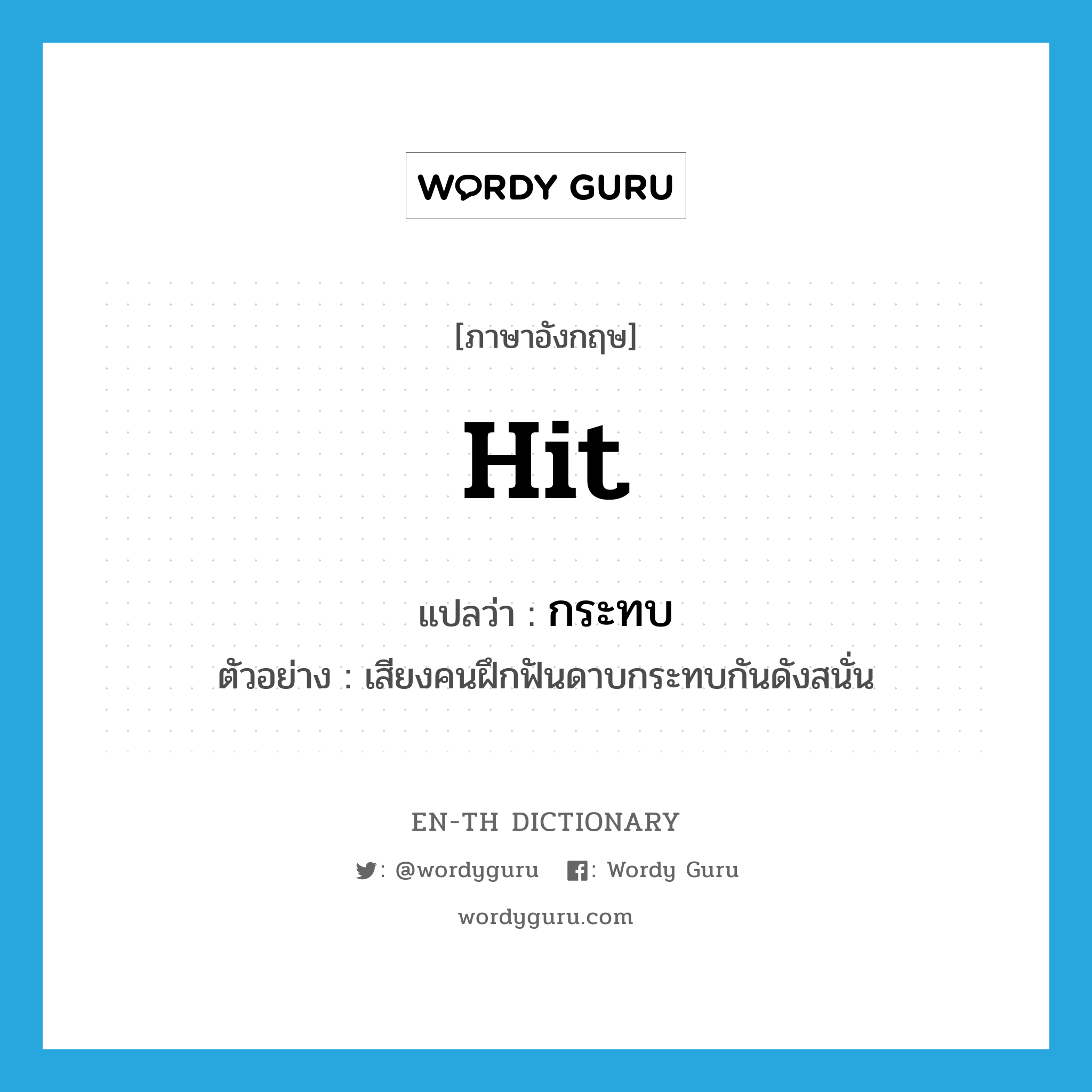 hit แปลว่า?, คำศัพท์ภาษาอังกฤษ hit แปลว่า กระทบ ประเภท V ตัวอย่าง เสียงคนฝึกฟันดาบกระทบกันดังสนั่น หมวด V