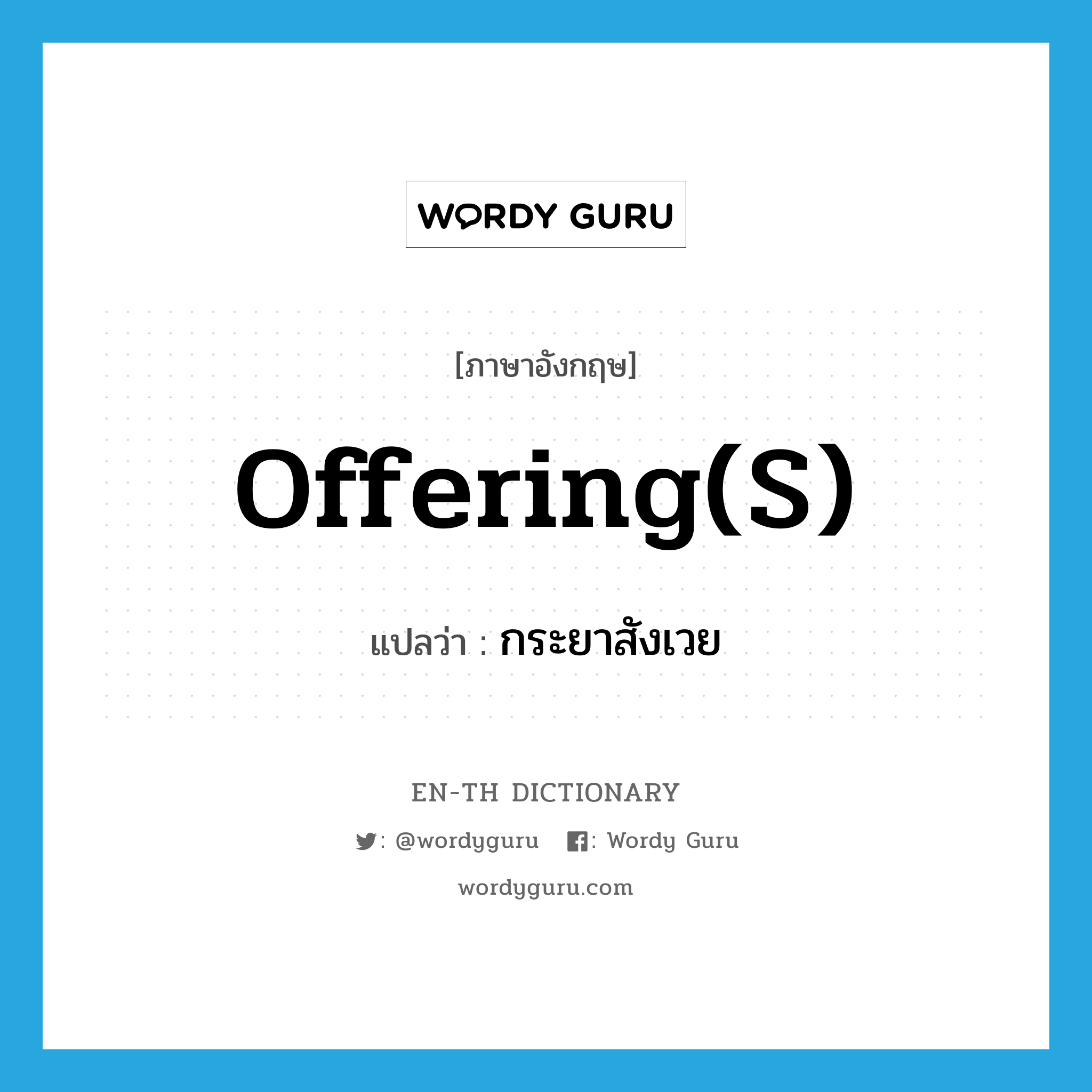 offering(s) แปลว่า?, คำศัพท์ภาษาอังกฤษ offering(s) แปลว่า กระยาสังเวย ประเภท N หมวด N