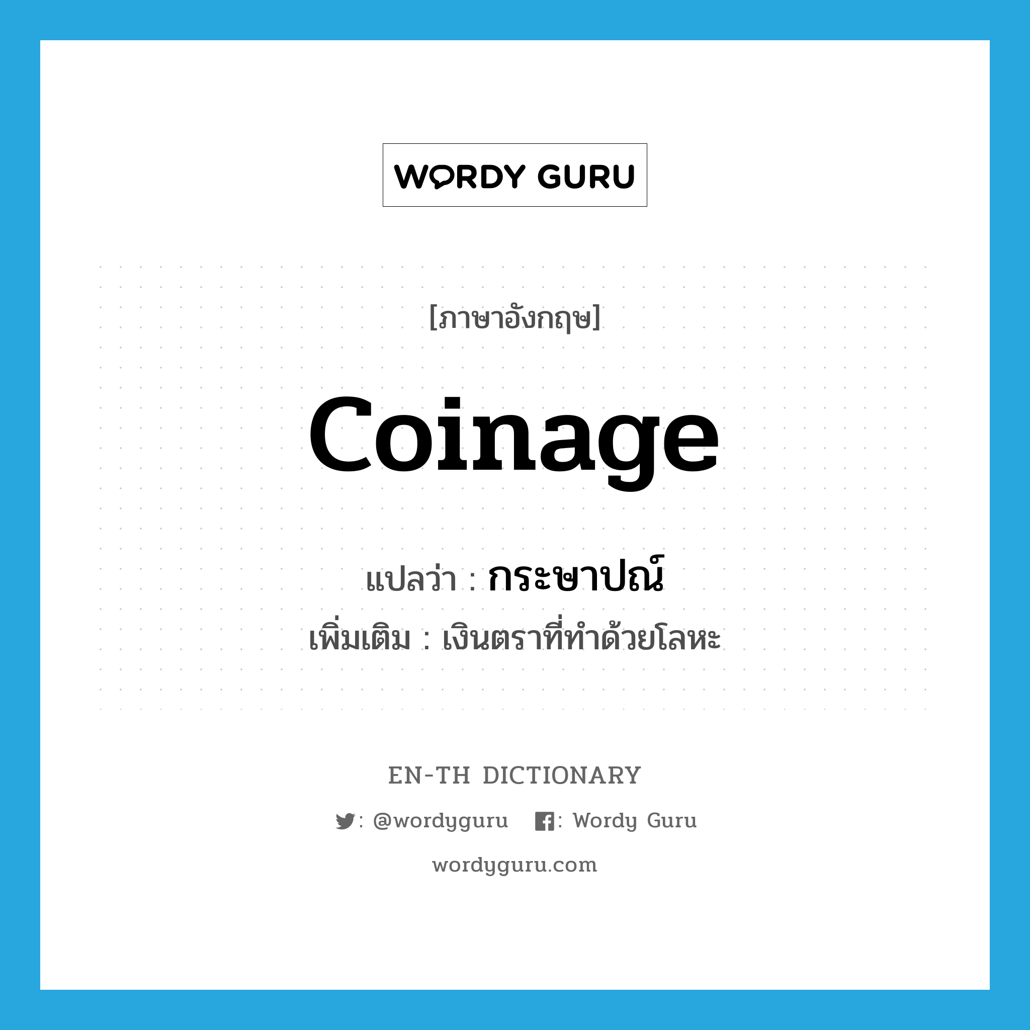 coinage แปลว่า?, คำศัพท์ภาษาอังกฤษ coinage แปลว่า กระษาปณ์ ประเภท N เพิ่มเติม เงินตราที่ทำด้วยโลหะ หมวด N