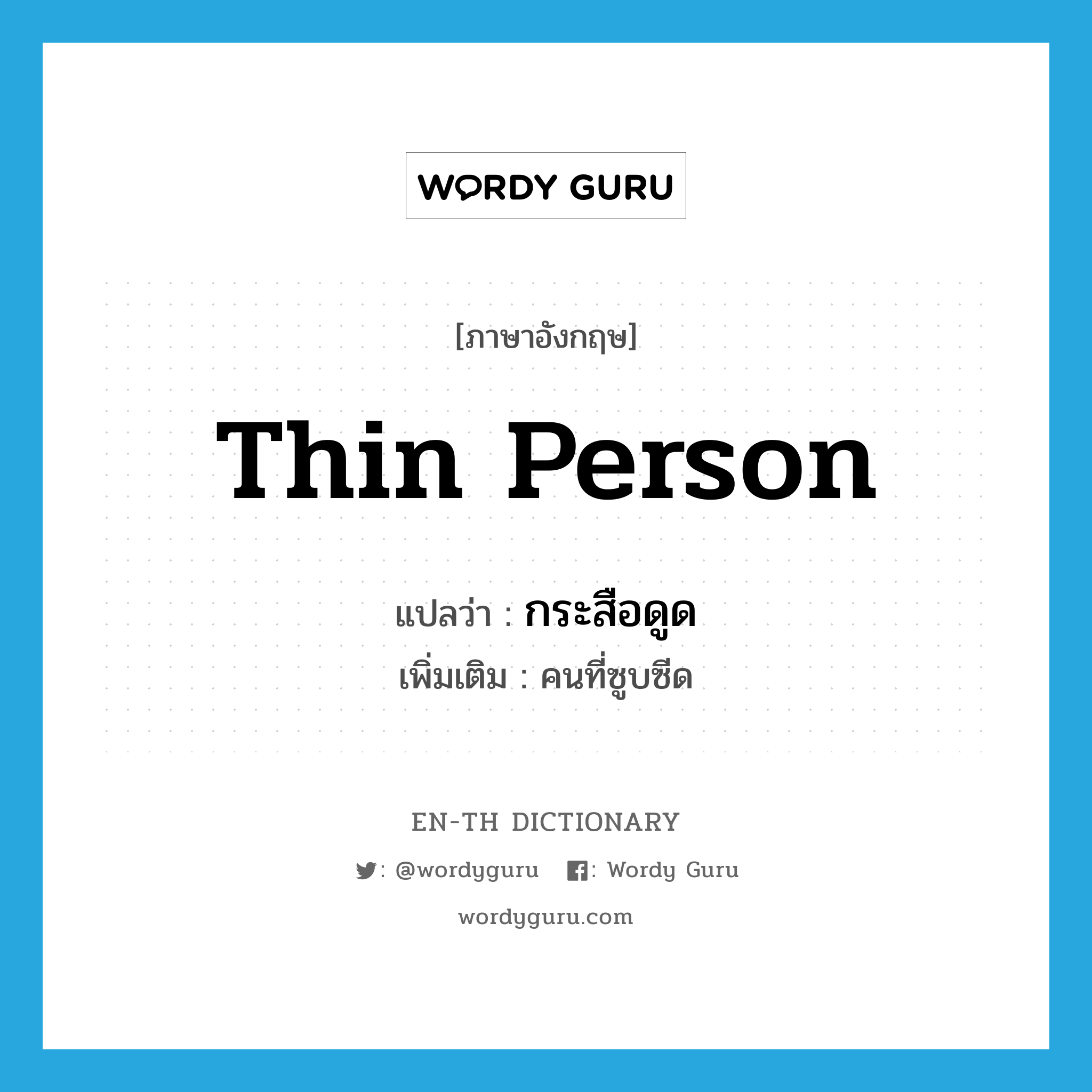 thin person แปลว่า?, คำศัพท์ภาษาอังกฤษ thin person แปลว่า กระสือดูด ประเภท N เพิ่มเติม คนที่ซูบซีด หมวด N