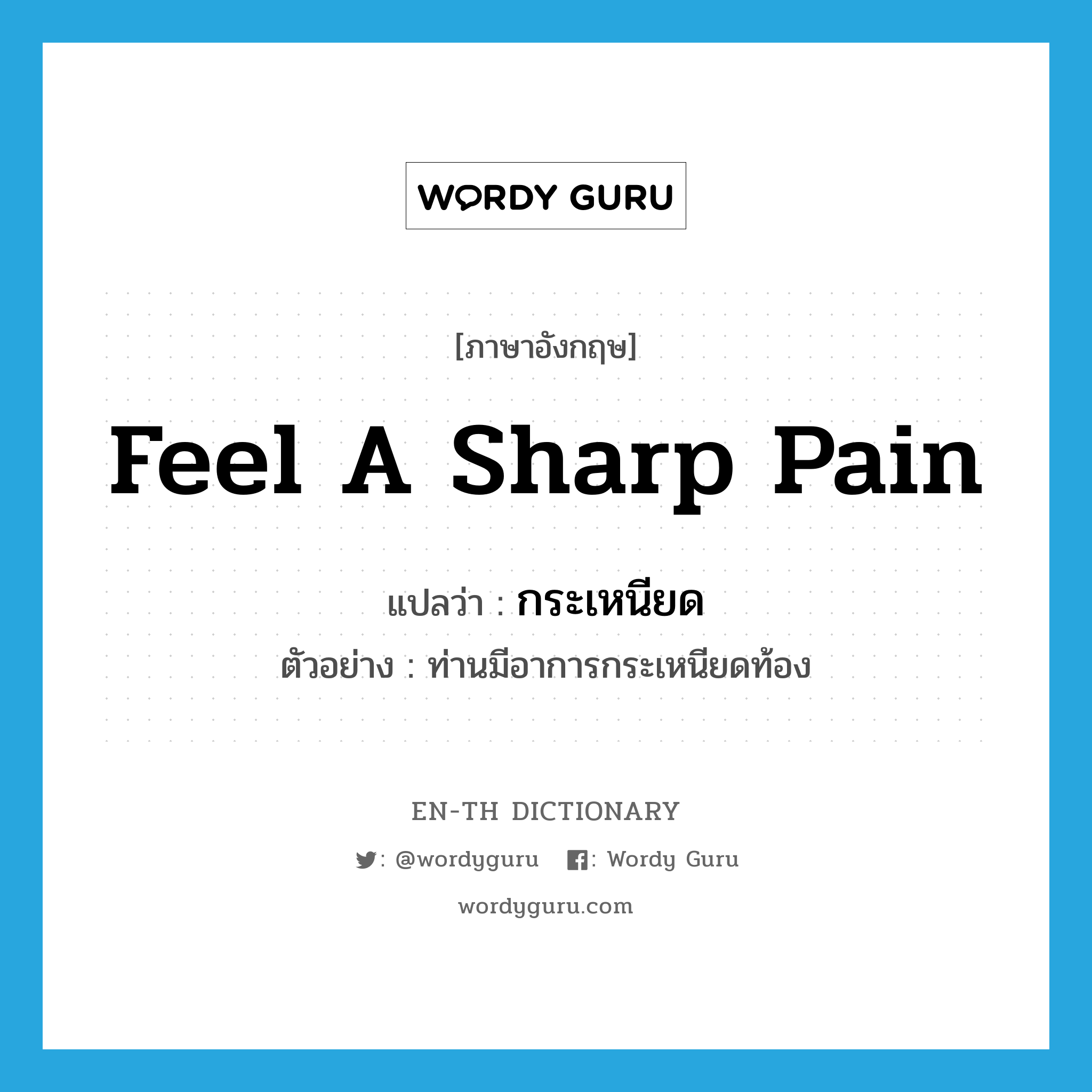 feel a sharp pain แปลว่า?, คำศัพท์ภาษาอังกฤษ feel a sharp pain แปลว่า กระเหนียด ประเภท V ตัวอย่าง ท่านมีอาการกระเหนียดท้อง หมวด V