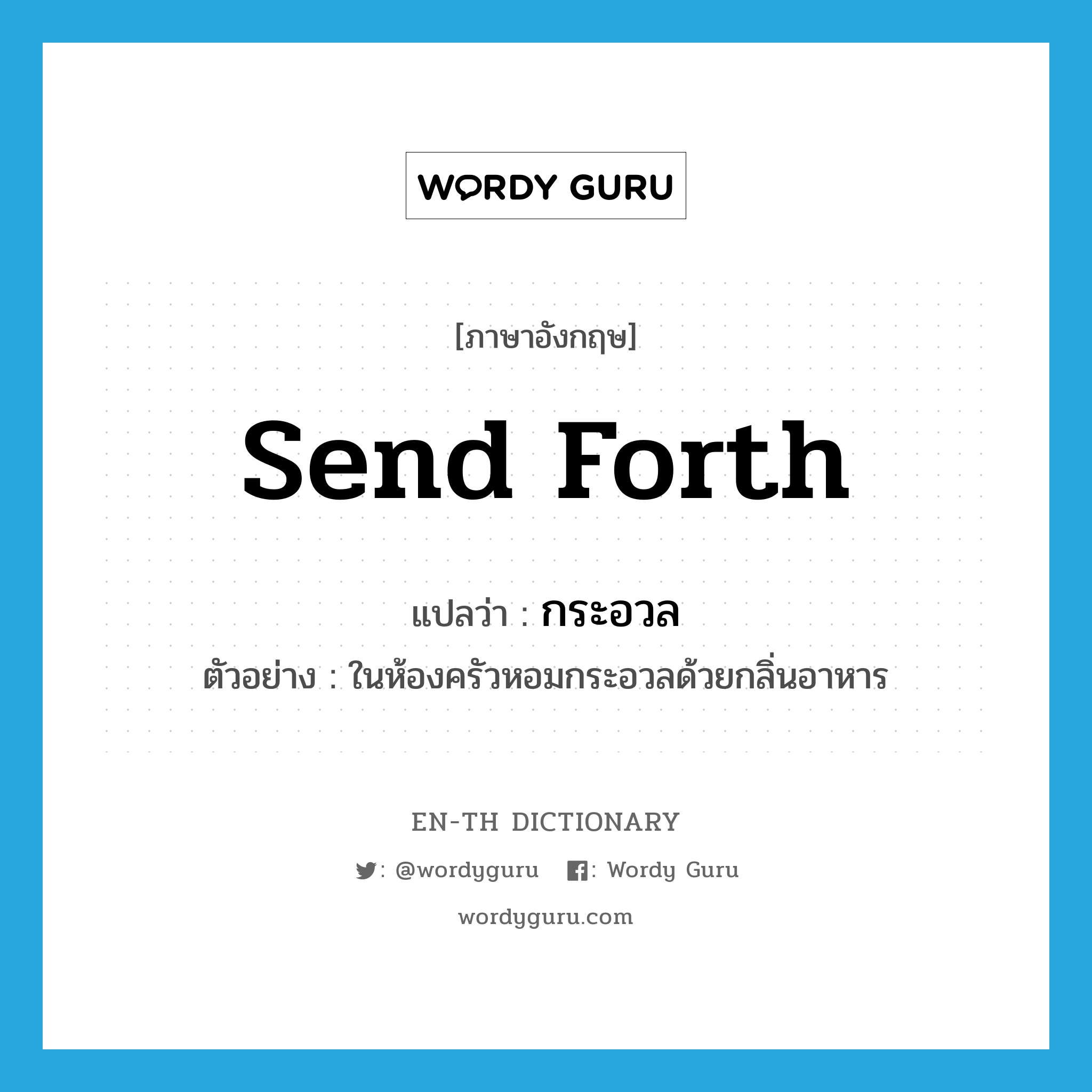 send forth แปลว่า?, คำศัพท์ภาษาอังกฤษ send forth แปลว่า กระอวล ประเภท V ตัวอย่าง ในห้องครัวหอมกระอวลด้วยกลิ่นอาหาร หมวด V