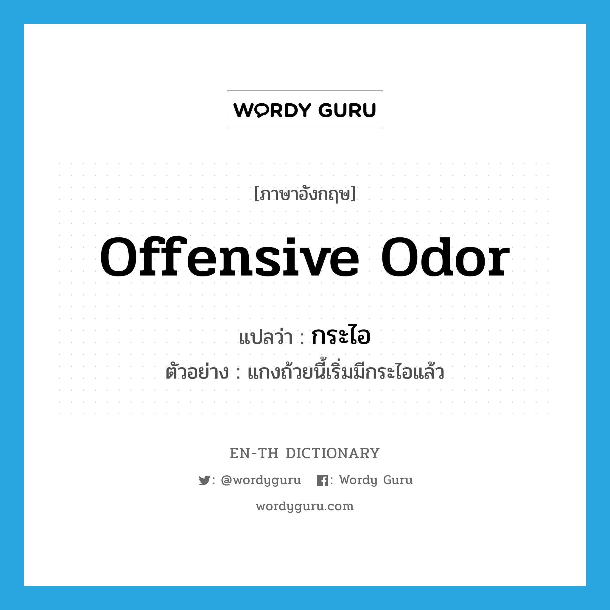 offensive odor แปลว่า?, คำศัพท์ภาษาอังกฤษ offensive odor แปลว่า กระไอ ประเภท N ตัวอย่าง แกงถ้วยนี้เริ่มมีกระไอแล้ว หมวด N