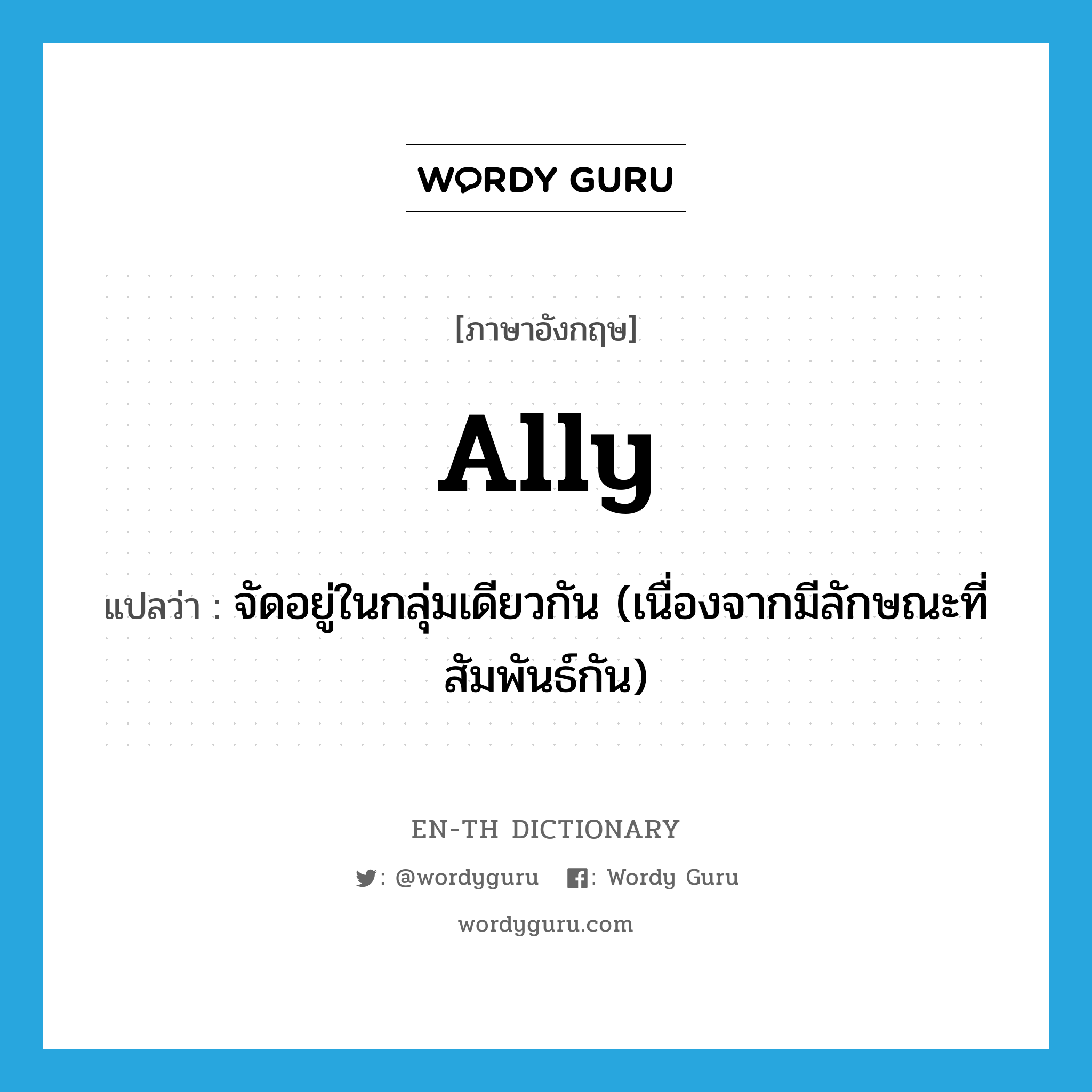 ally แปลว่า? คำศัพท์ในกลุ่มประเภท vt, คำศัพท์ภาษาอังกฤษ ally แปลว่า จัดอยู่ในกลุ่มเดียวกัน (เนื่องจากมีลักษณะที่สัมพันธ์กัน) ประเภท VT หมวด VT