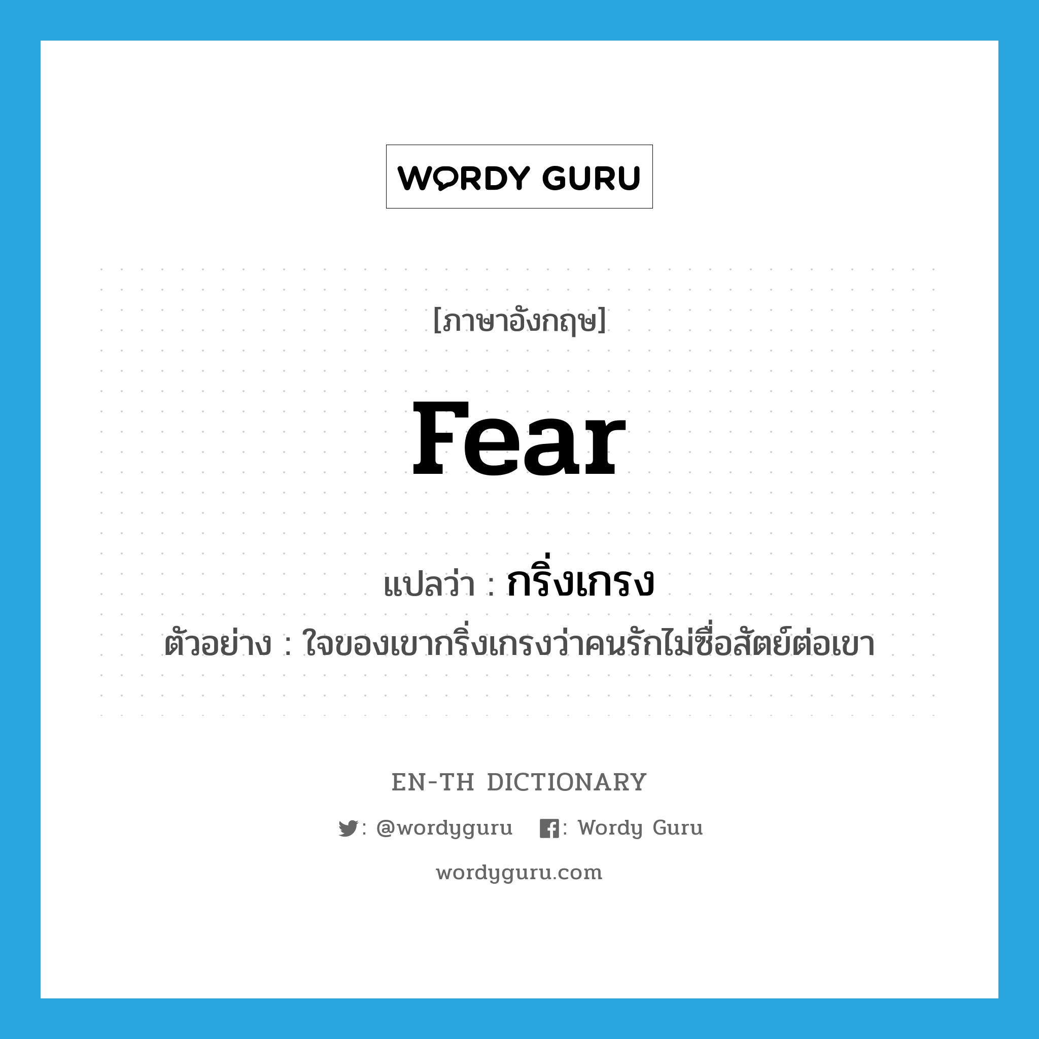 fear แปลว่า?, คำศัพท์ภาษาอังกฤษ fear แปลว่า กริ่งเกรง ประเภท V ตัวอย่าง ใจของเขากริ่งเกรงว่าคนรักไม่ซื่อสัตย์ต่อเขา หมวด V