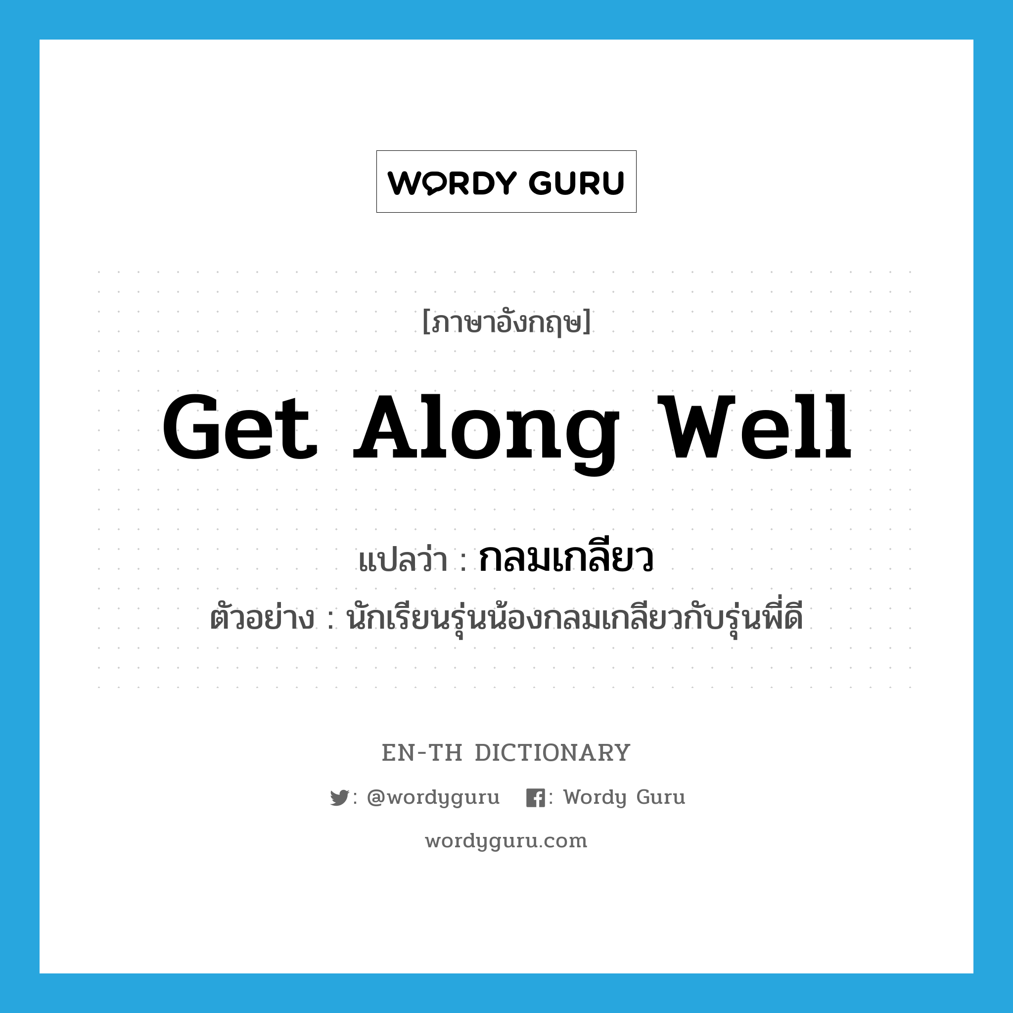 get along well แปลว่า?, คำศัพท์ภาษาอังกฤษ get along well แปลว่า กลมเกลียว ประเภท V ตัวอย่าง นักเรียนรุ่นน้องกลมเกลียวกับรุ่นพี่ดี หมวด V