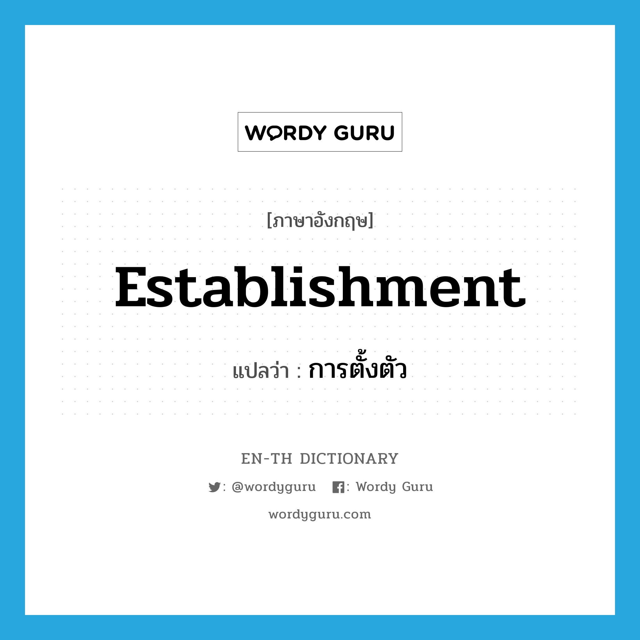 establishment แปลว่า?, คำศัพท์ภาษาอังกฤษ establishment แปลว่า การตั้งตัว ประเภท N หมวด N