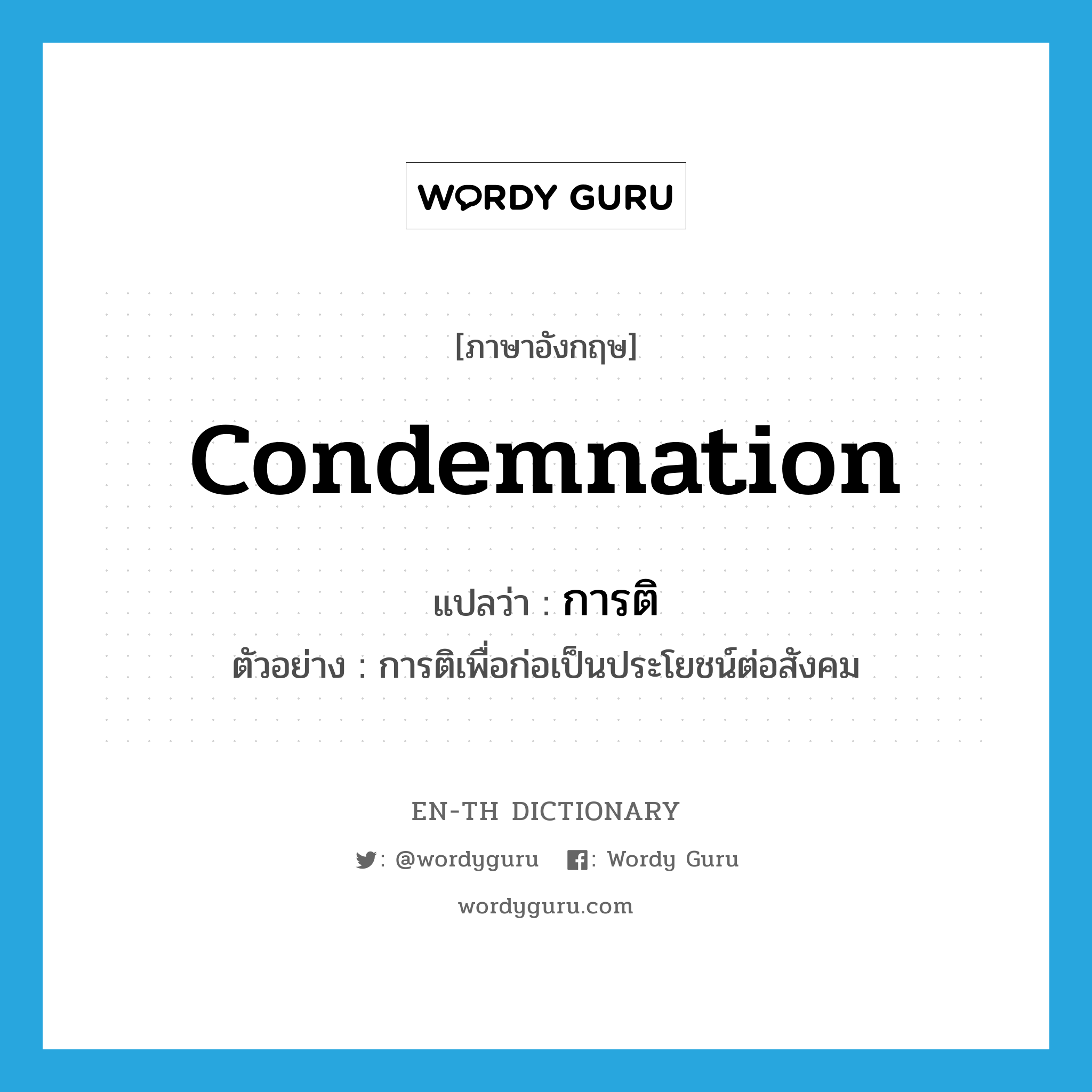 condemnation แปลว่า?, คำศัพท์ภาษาอังกฤษ condemnation แปลว่า การติ ประเภท N ตัวอย่าง การติเพื่อก่อเป็นประโยชน์ต่อสังคม หมวด N