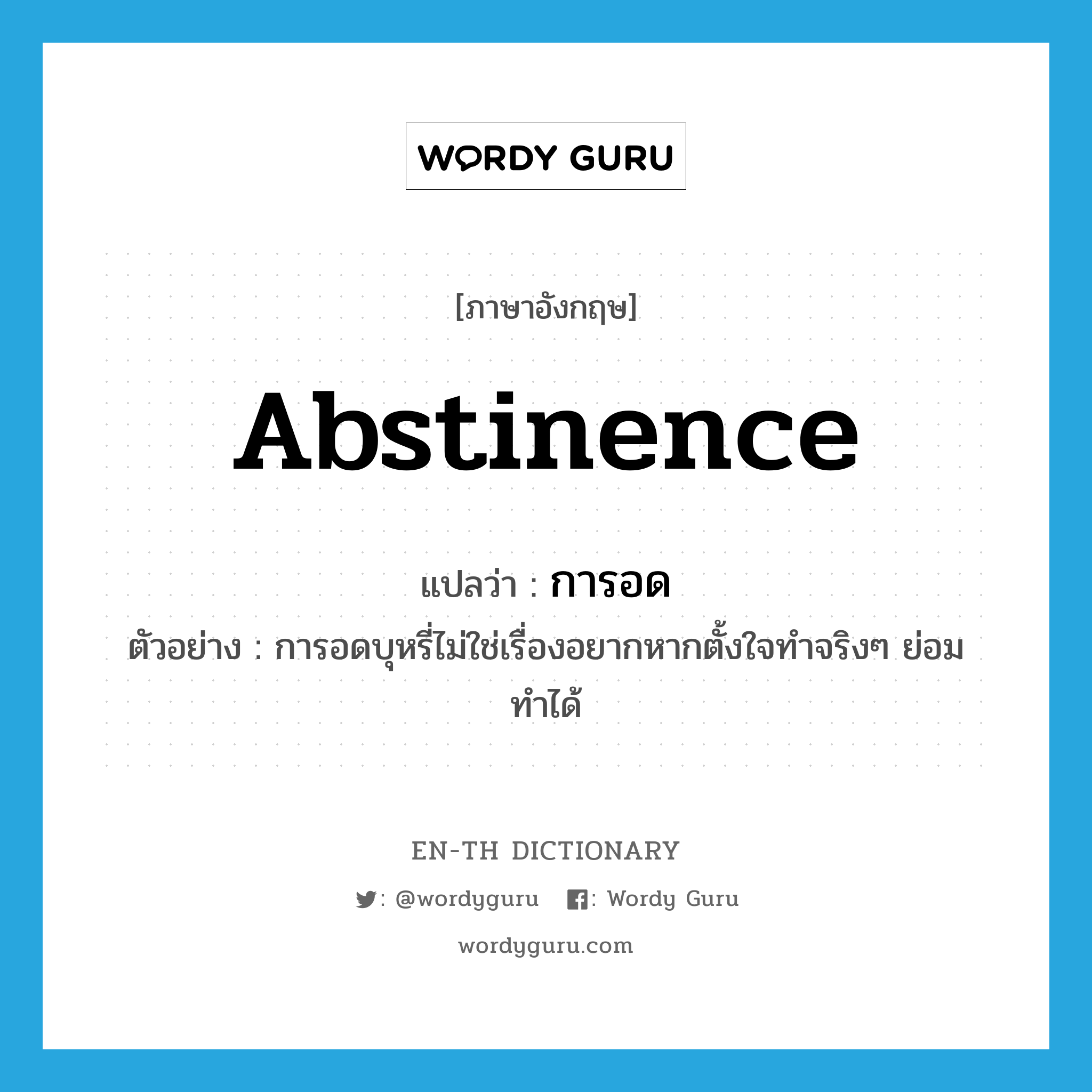 abstinence แปลว่า?, คำศัพท์ภาษาอังกฤษ abstinence แปลว่า การอด ประเภท N ตัวอย่าง การอดบุหรี่ไม่ใช่เรื่องอยากหากตั้งใจทำจริงๆ ย่อมทำได้ หมวด N