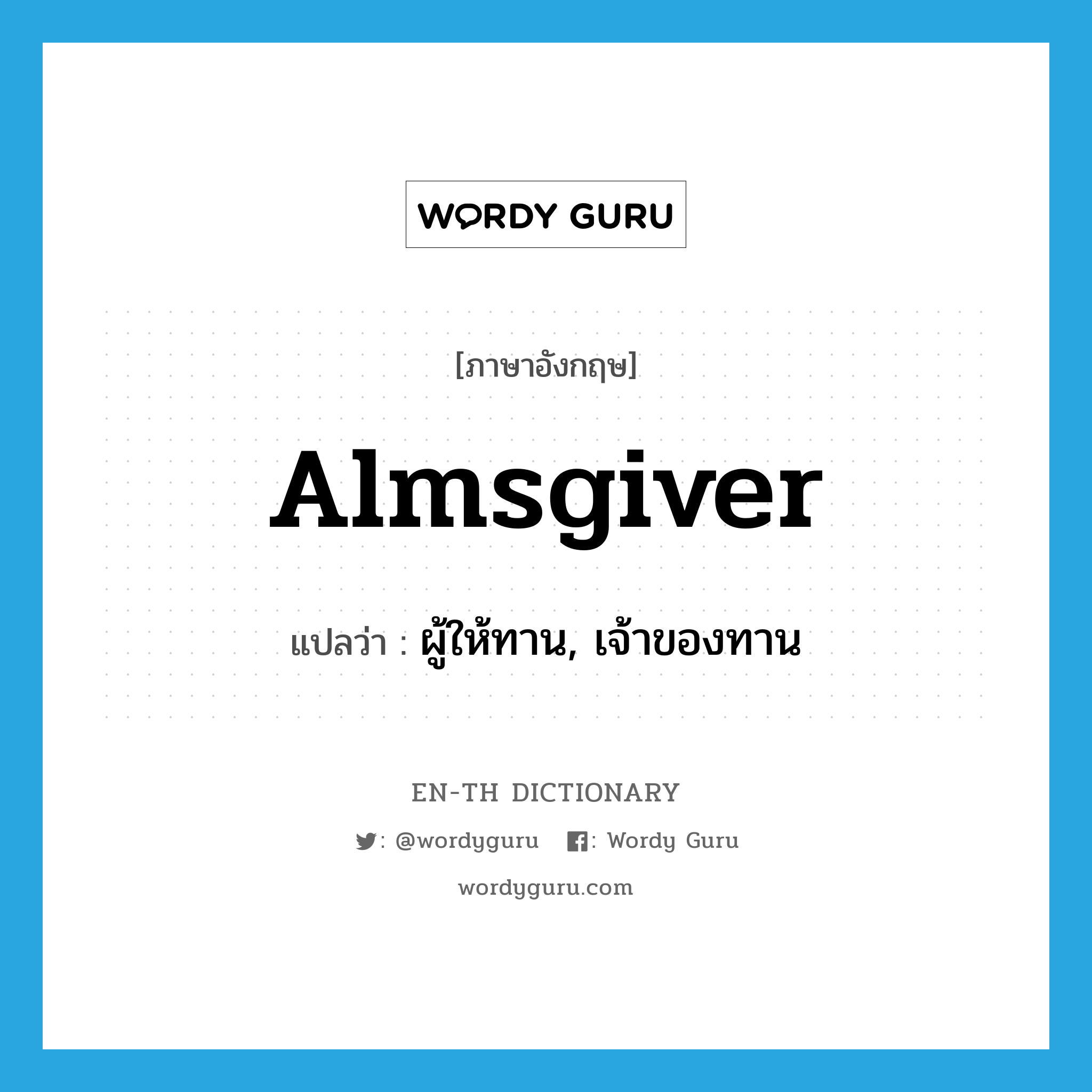 almsgiver แปลว่า?, คำศัพท์ภาษาอังกฤษ almsgiver แปลว่า ผู้ให้ทาน, เจ้าของทาน ประเภท N หมวด N