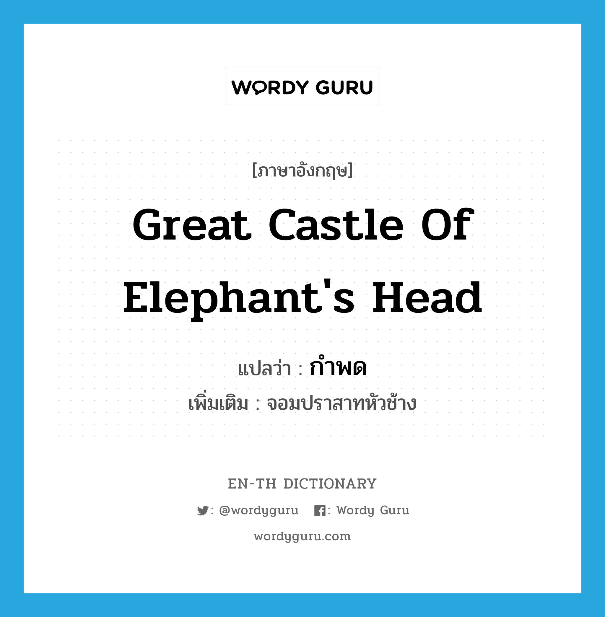 great castle of elephant&#39;s head แปลว่า?, คำศัพท์ภาษาอังกฤษ great castle of elephant&#39;s head แปลว่า กำพด ประเภท N เพิ่มเติม จอมปราสาทหัวช้าง หมวด N