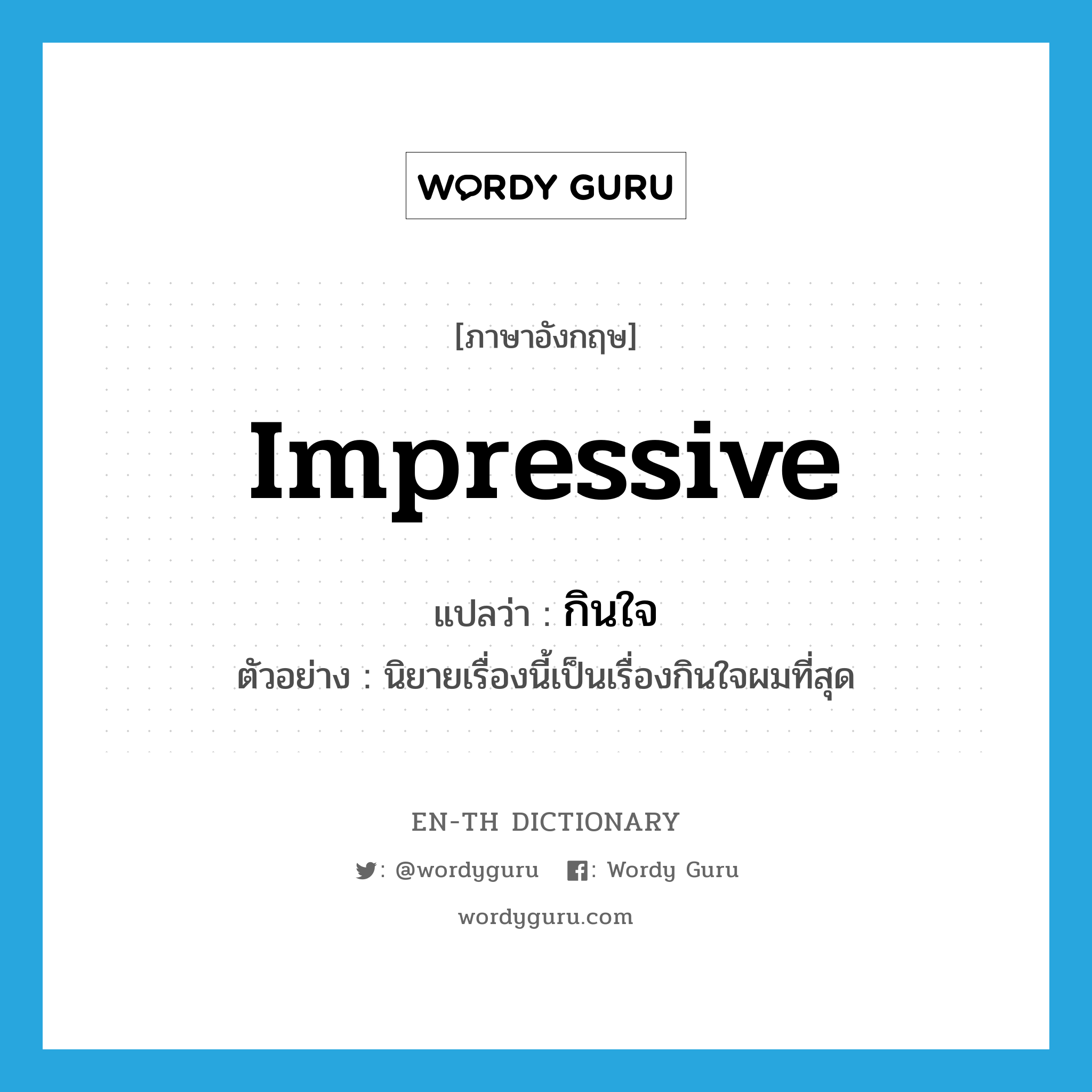 impressive แปลว่า?, คำศัพท์ภาษาอังกฤษ impressive แปลว่า กินใจ ประเภท ADJ ตัวอย่าง นิยายเรื่องนี้เป็นเรื่องกินใจผมที่สุด หมวด ADJ