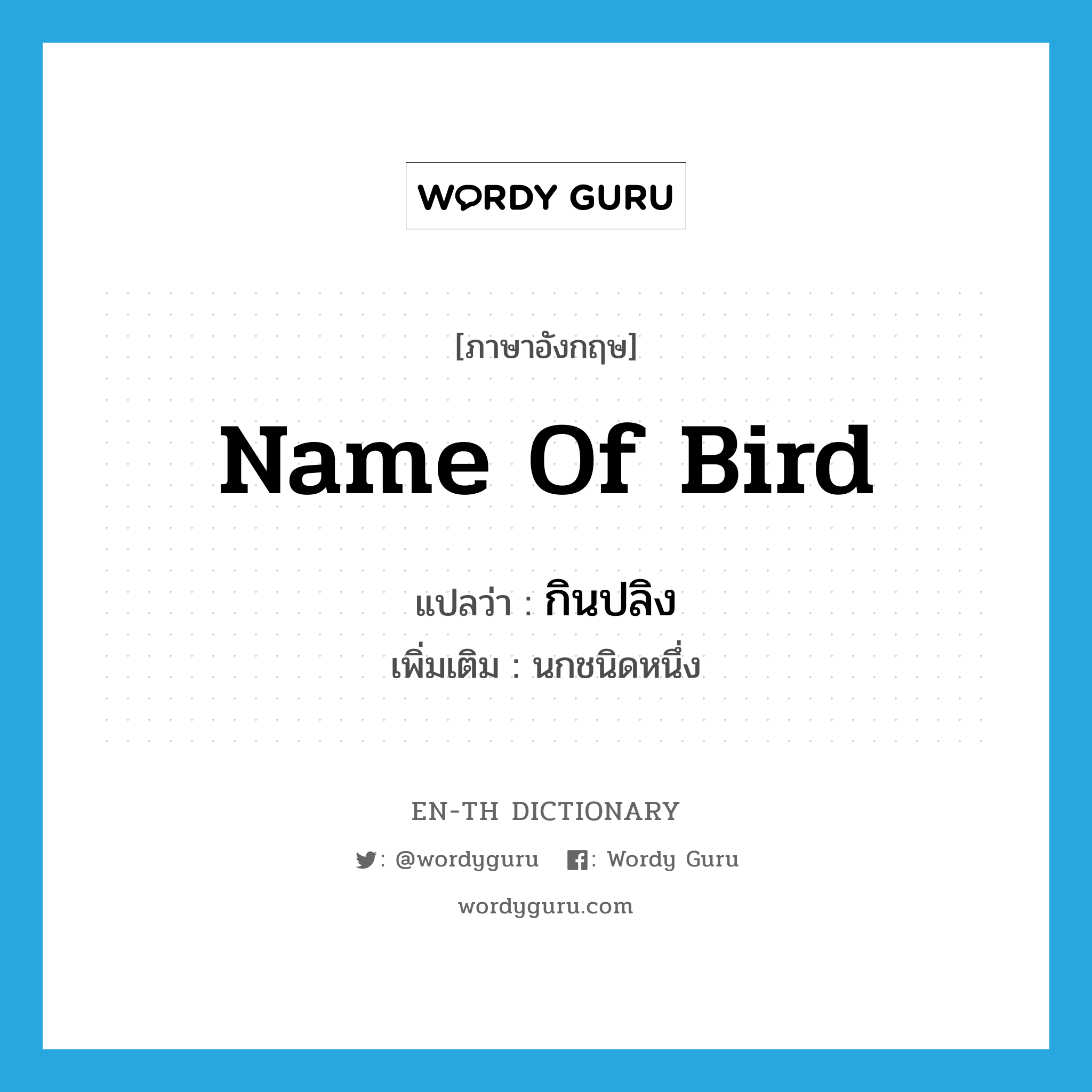 name of bird แปลว่า?, คำศัพท์ภาษาอังกฤษ name of bird แปลว่า กินปลิง ประเภท N เพิ่มเติม นกชนิดหนึ่ง หมวด N