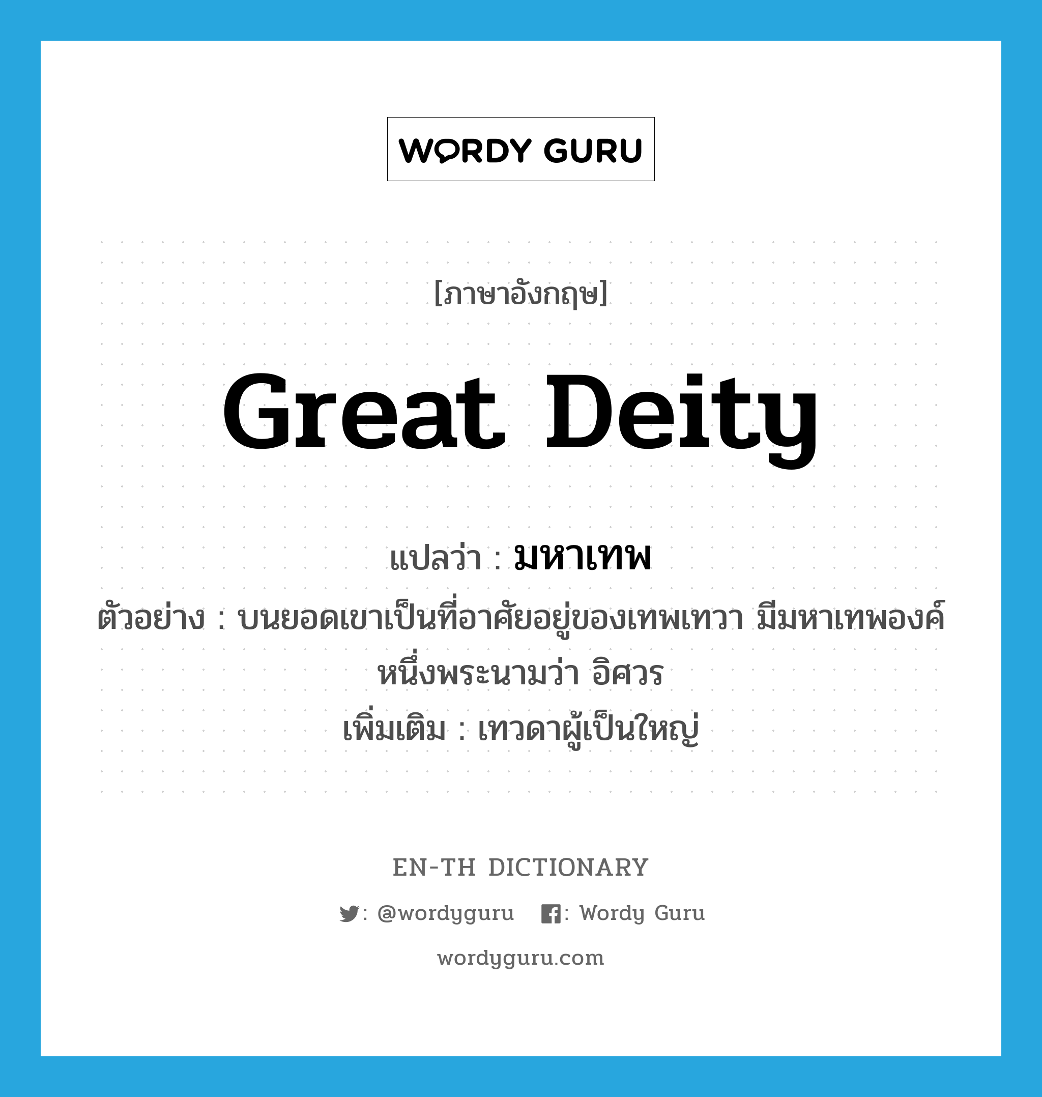 great deity แปลว่า?, คำศัพท์ภาษาอังกฤษ great deity แปลว่า มหาเทพ ประเภท N ตัวอย่าง บนยอดเขาเป็นที่อาศัยอยู่ของเทพเทวา มีมหาเทพองค์หนึ่งพระนามว่า อิศวร เพิ่มเติม เทวดาผู้เป็นใหญ่ หมวด N