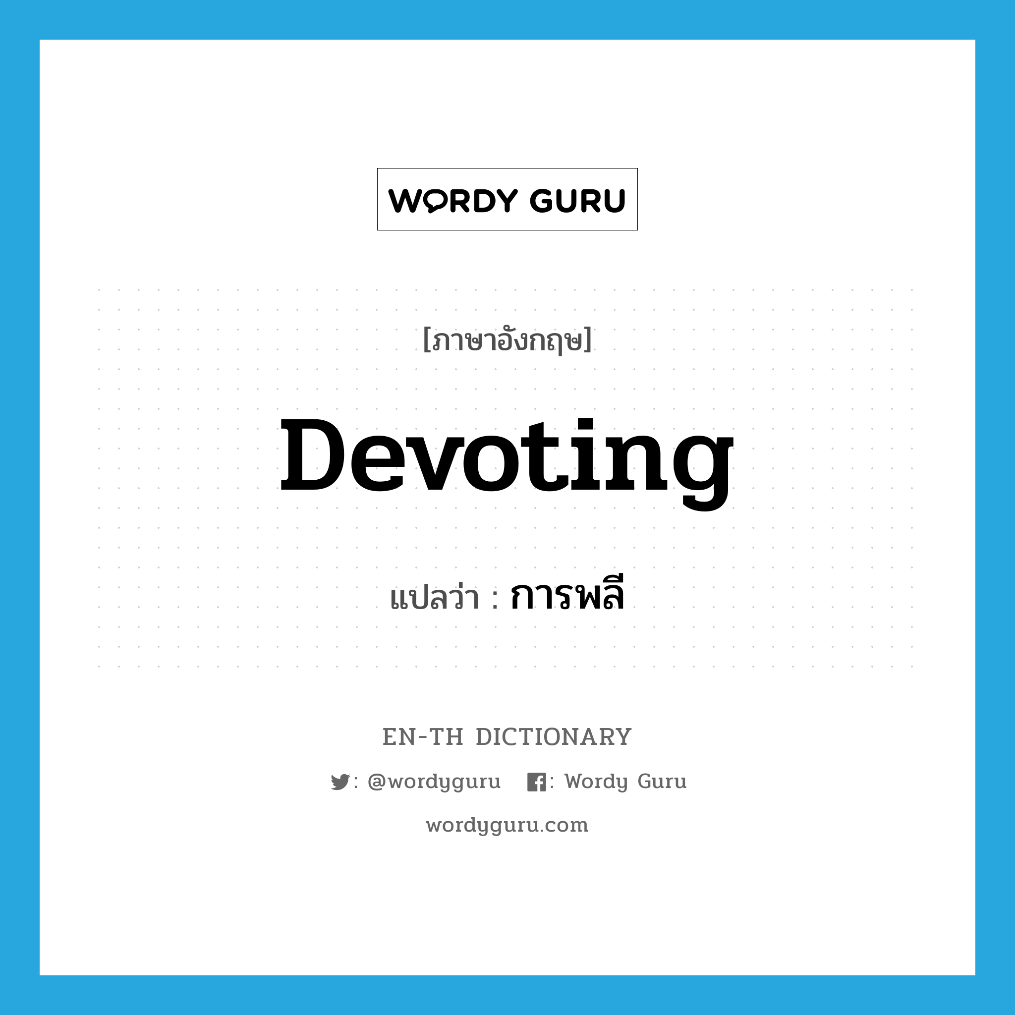 devoting แปลว่า?, คำศัพท์ภาษาอังกฤษ devoting แปลว่า การพลี ประเภท N หมวด N