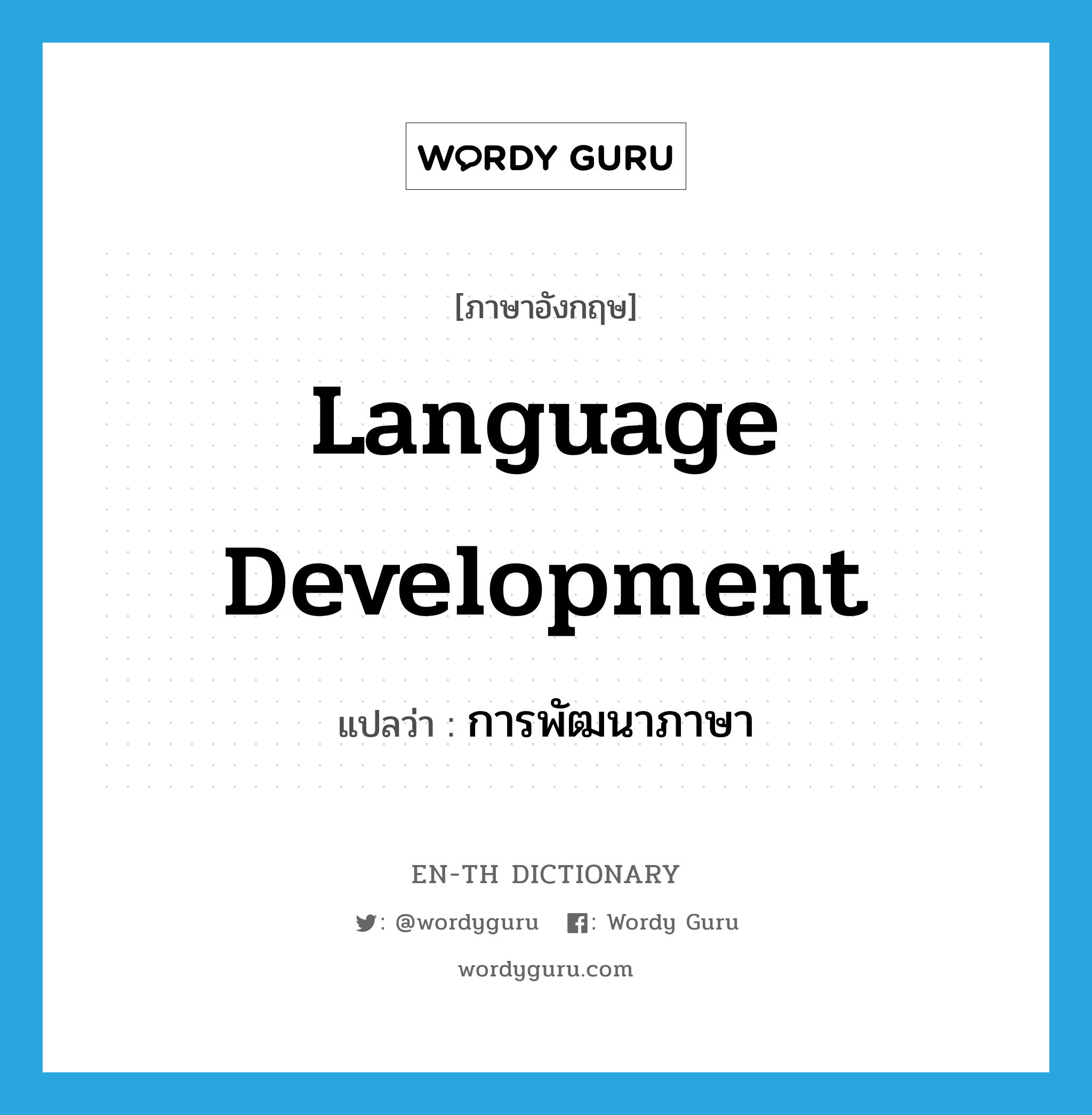 language development แปลว่า?, คำศัพท์ภาษาอังกฤษ language development แปลว่า การพัฒนาภาษา ประเภท N หมวด N