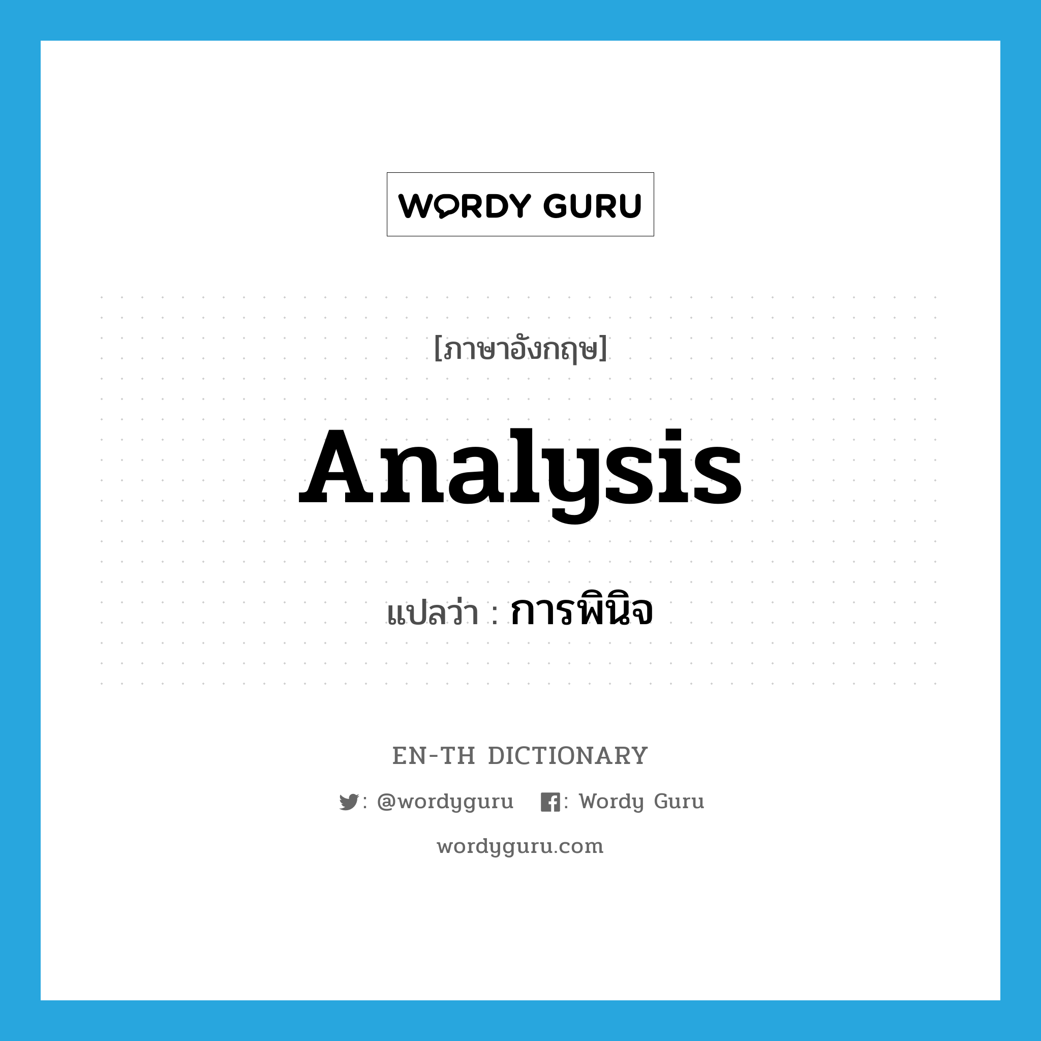 analysis แปลว่า?, คำศัพท์ภาษาอังกฤษ analysis แปลว่า การพินิจ ประเภท N หมวด N