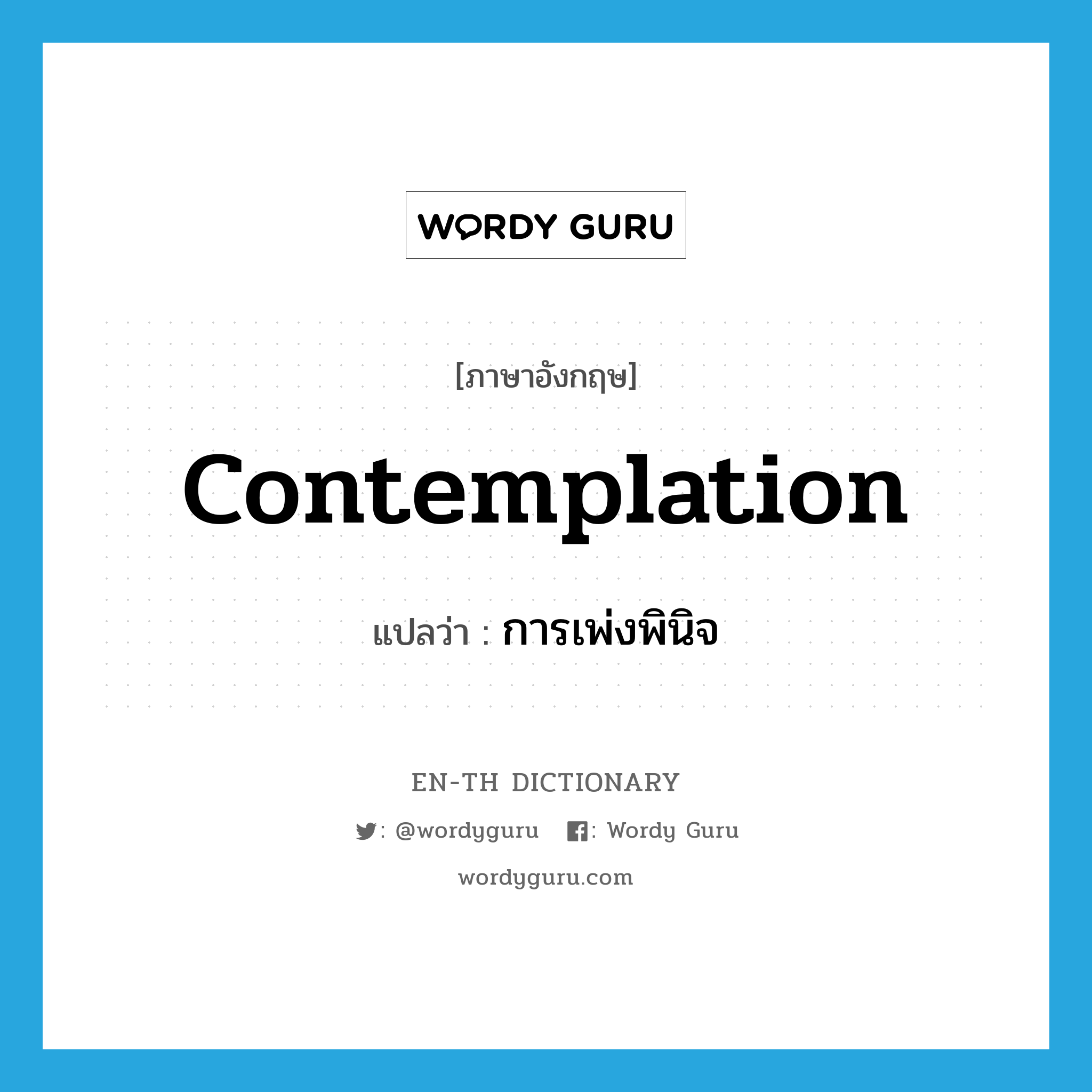 contemplation แปลว่า?, คำศัพท์ภาษาอังกฤษ contemplation แปลว่า การเพ่งพินิจ ประเภท N หมวด N