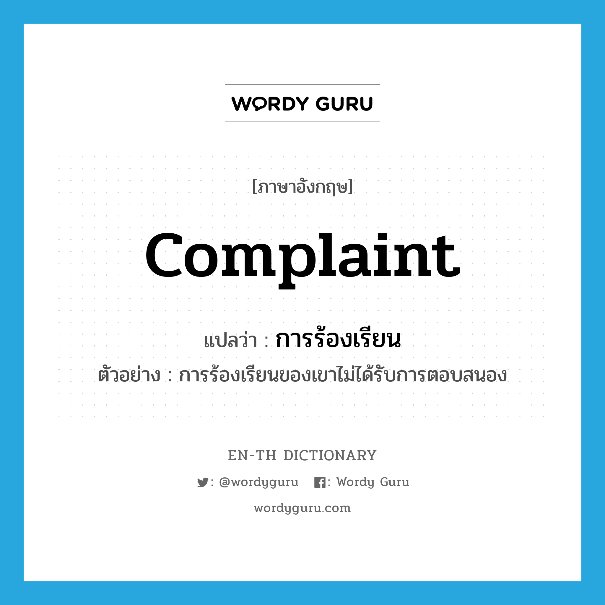 complaint แปลว่า?, คำศัพท์ภาษาอังกฤษ complaint แปลว่า การร้องเรียน ประเภท N ตัวอย่าง การร้องเรียนของเขาไม่ได้รับการตอบสนอง หมวด N