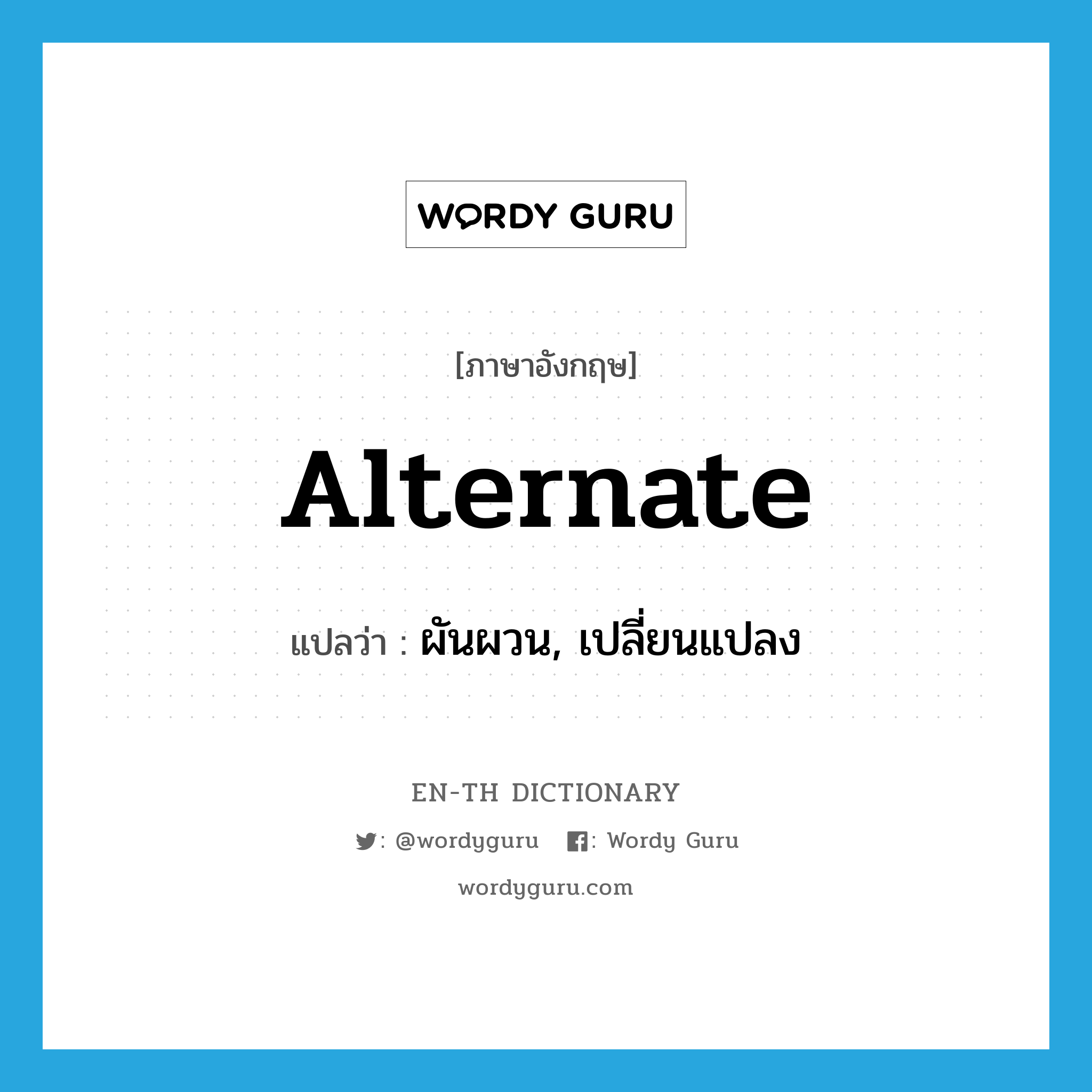 alternate แปลว่า?, คำศัพท์ภาษาอังกฤษ alternate แปลว่า ผันผวน, เปลี่ยนแปลง ประเภท VI หมวด VI