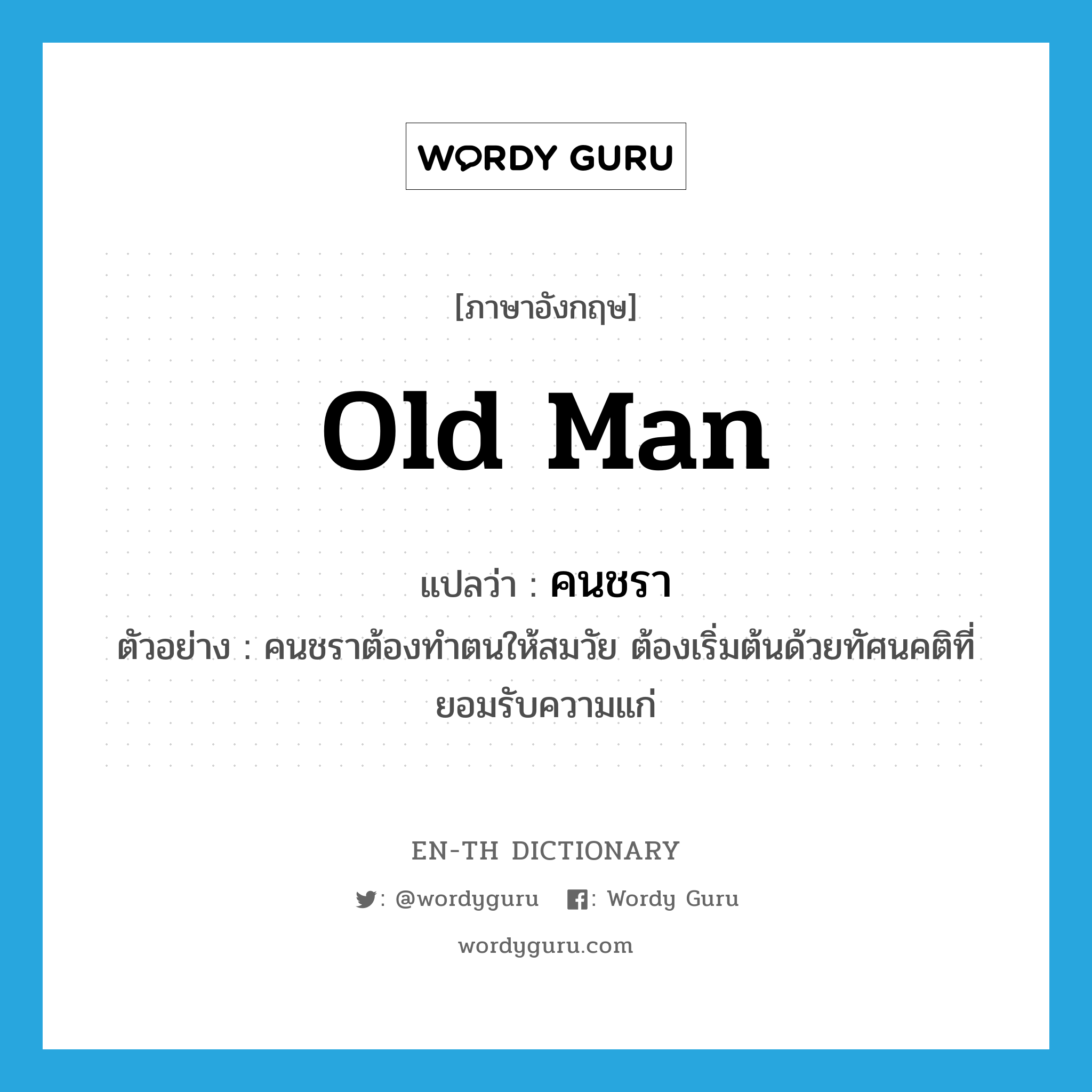 old man แปลว่า?, คำศัพท์ภาษาอังกฤษ old man แปลว่า คนชรา ประเภท N ตัวอย่าง คนชราต้องทำตนให้สมวัย ต้องเริ่มต้นด้วยทัศนคติที่ยอมรับความแก่ หมวด N